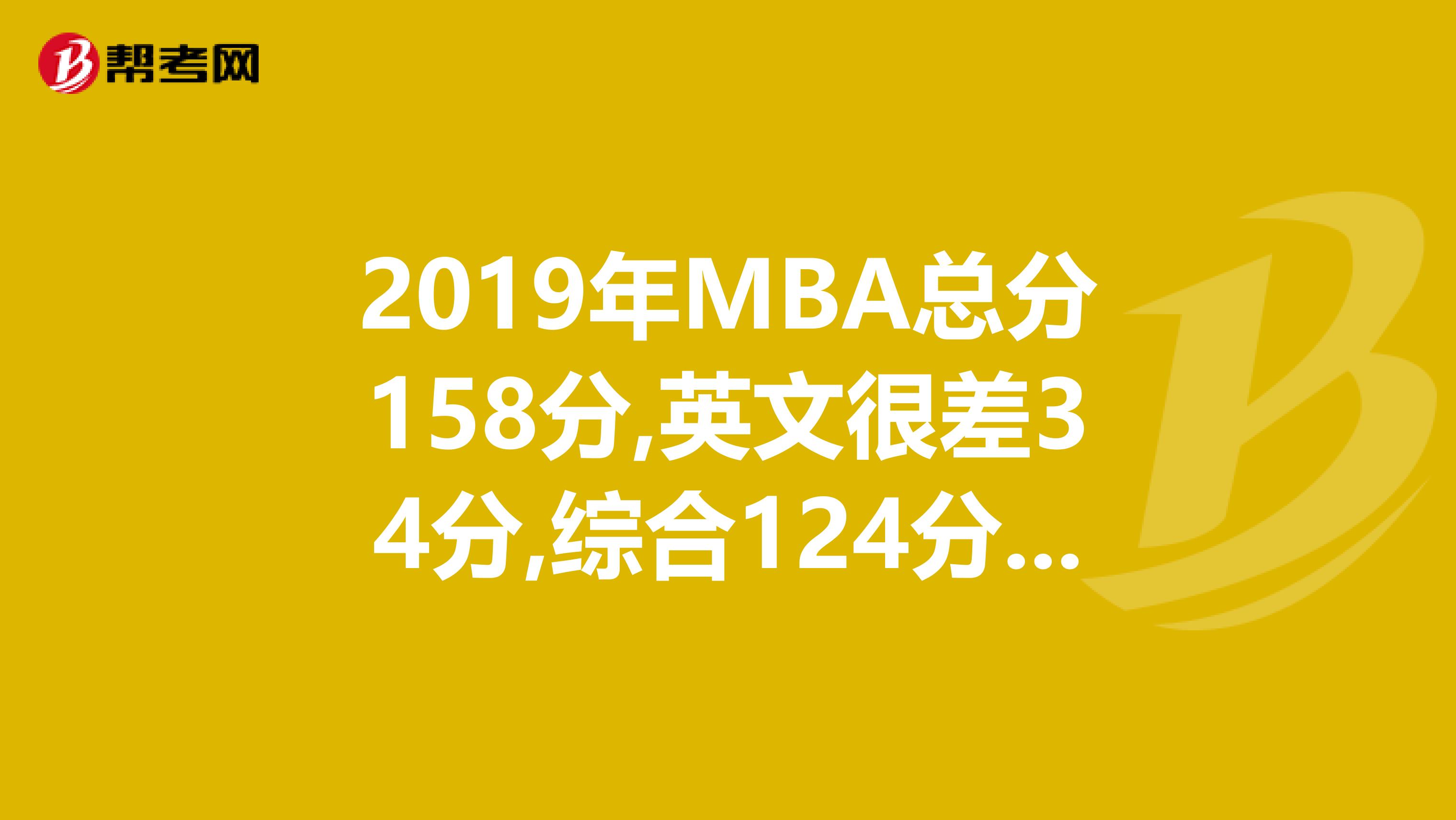 2019年MBA总分158分,英文很差34分,综合124分.我是广州的,考上海财经大学,这分估计不可以,怎么办呢