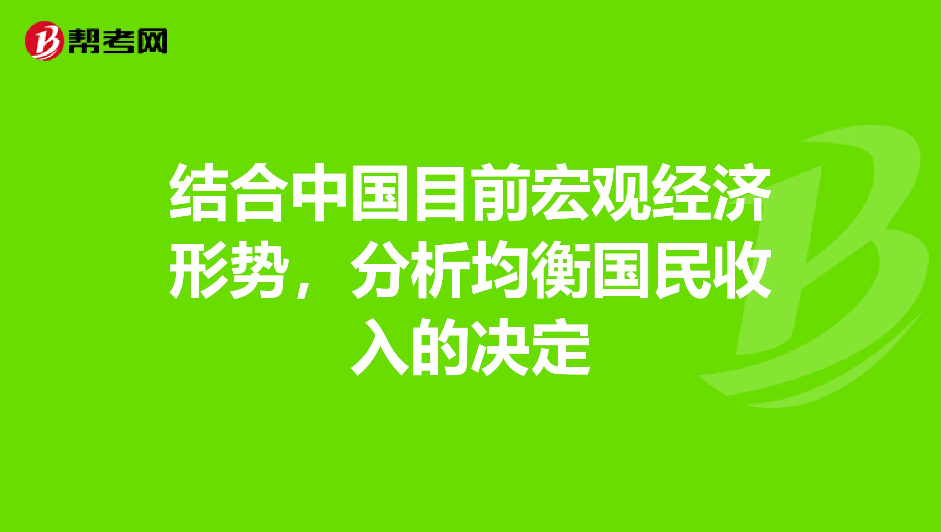 结合中国目前宏观经济形势,分析均衡国民收入的决定
