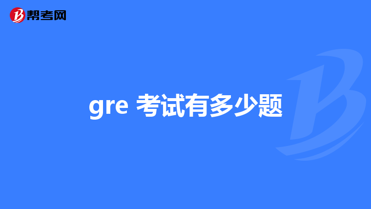 gre 考试有多少题
