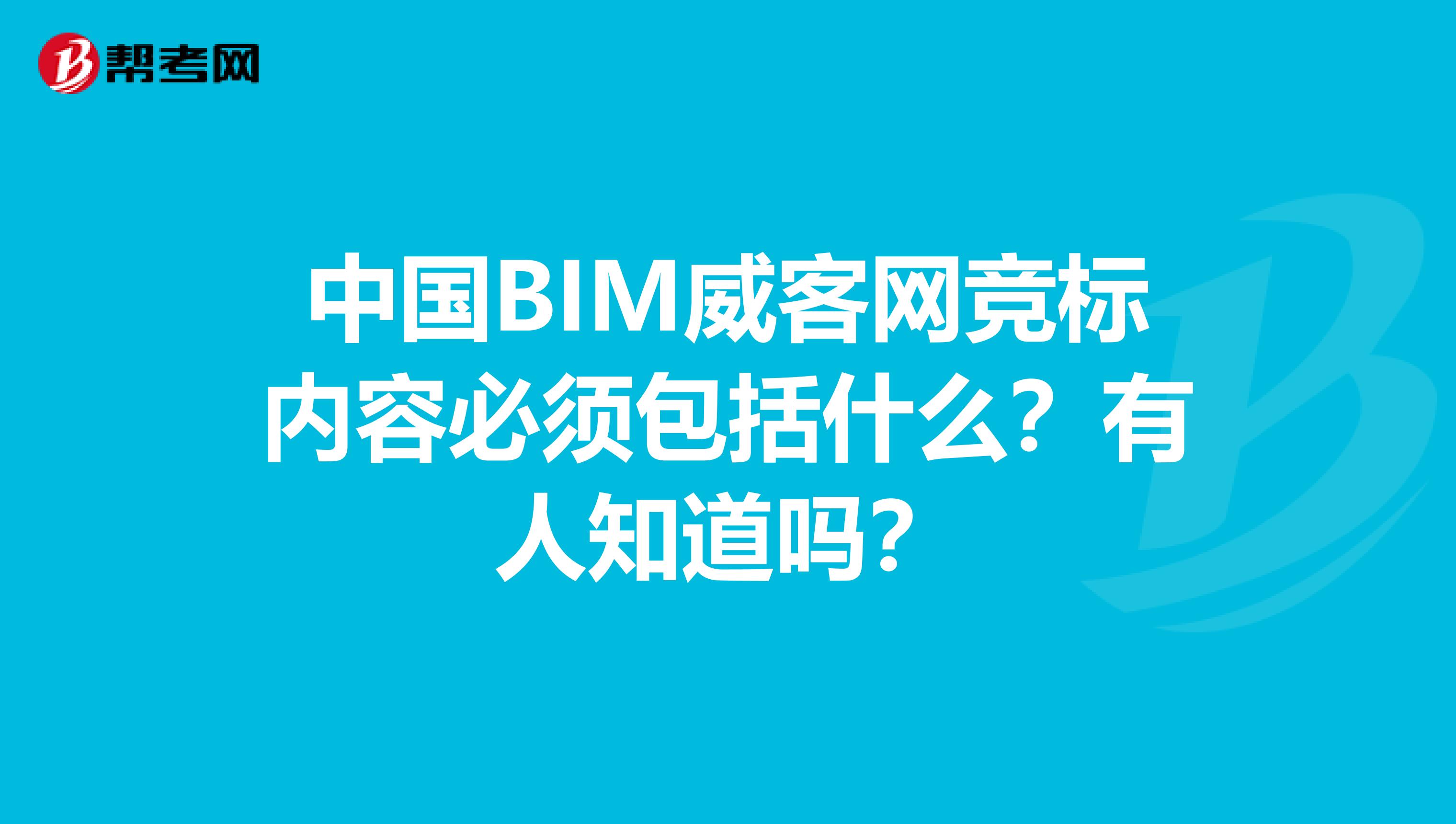 中国BIM威客网竞标内容必须包括什么？有人知道吗？