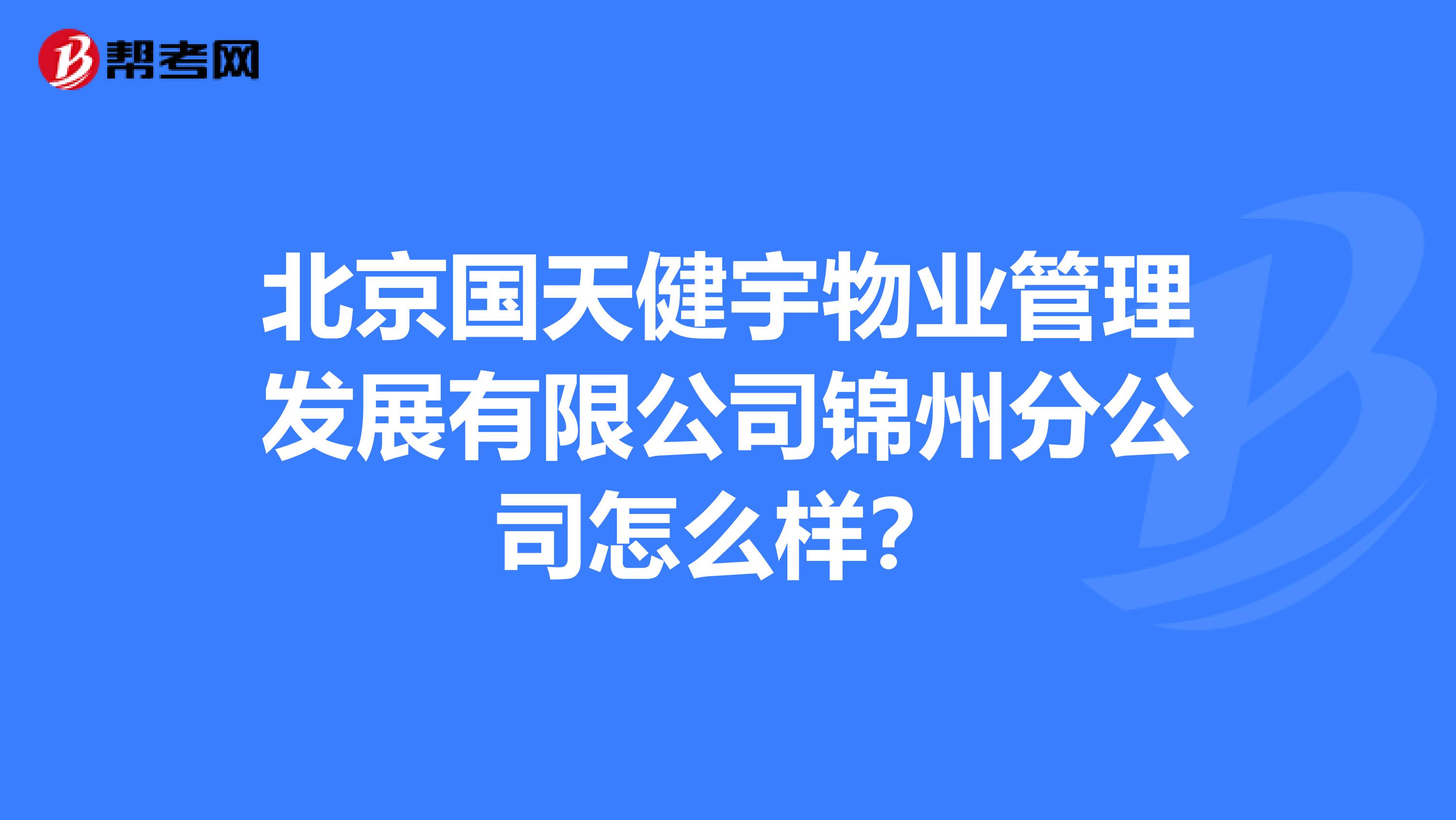 北京国天健宇物业管理发展有限公司锦州分公司怎么样？