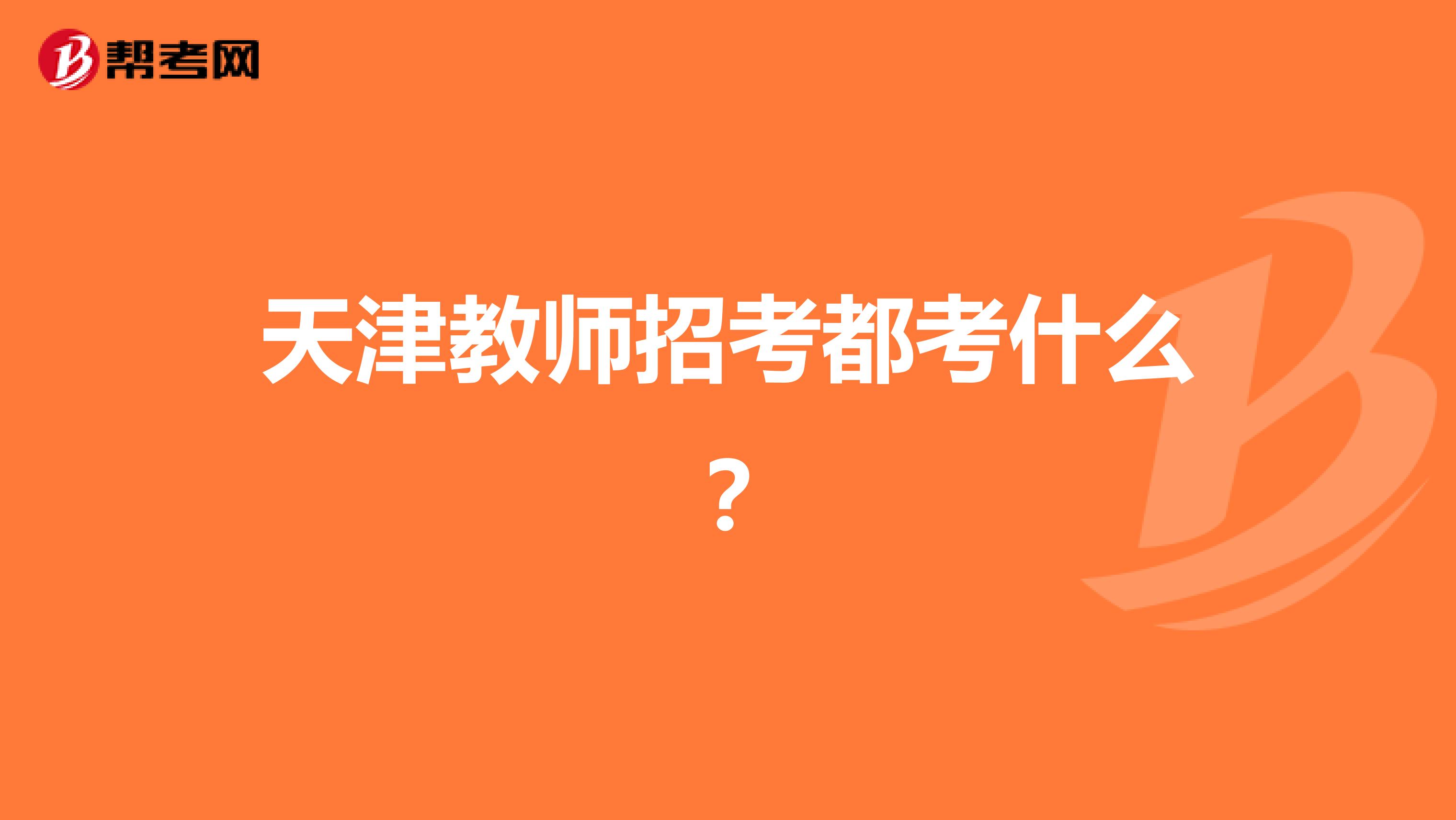 天津教师招考都考什么？