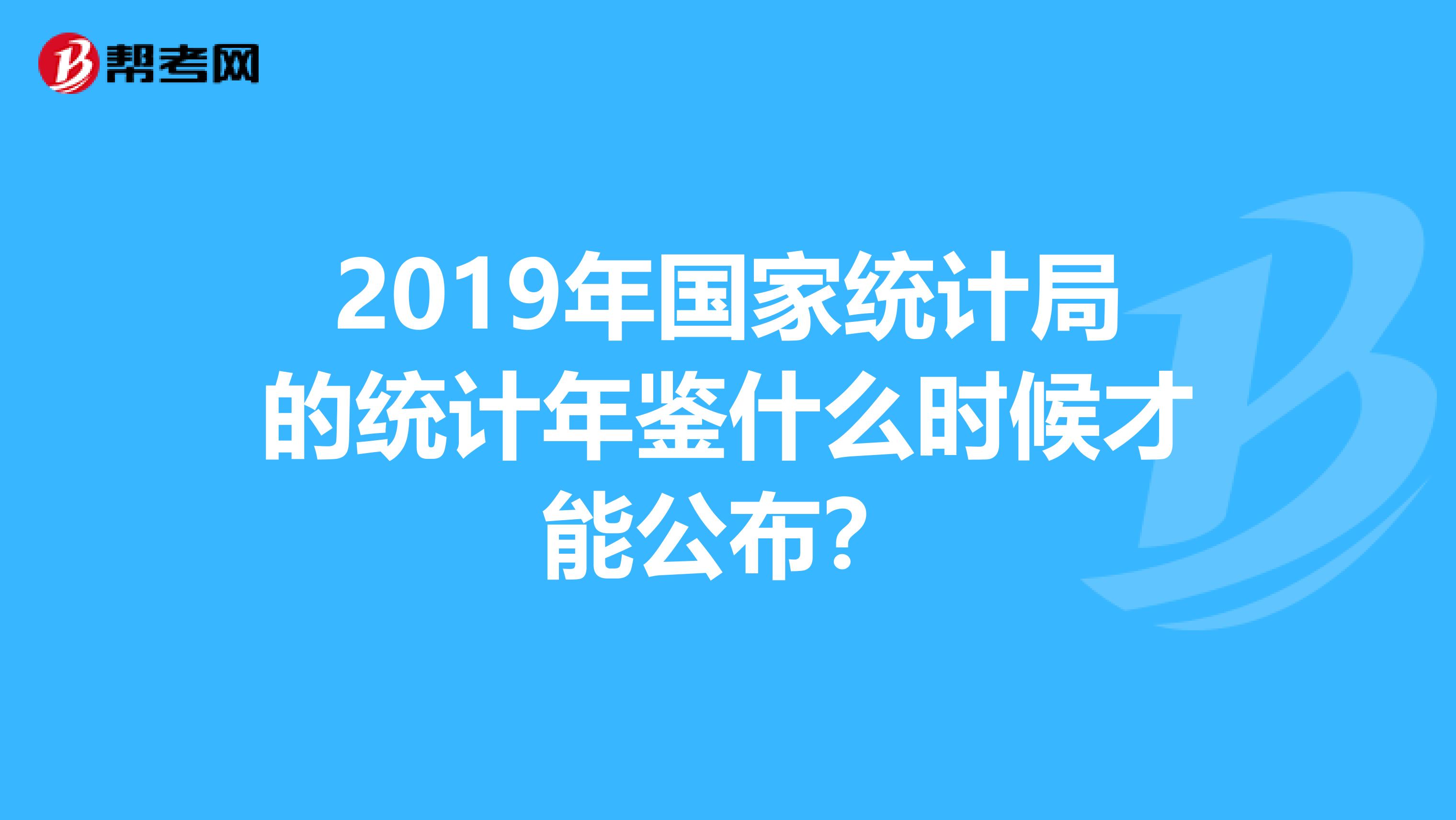 2019年国家统计局的统计年鉴什么时候才能公布?