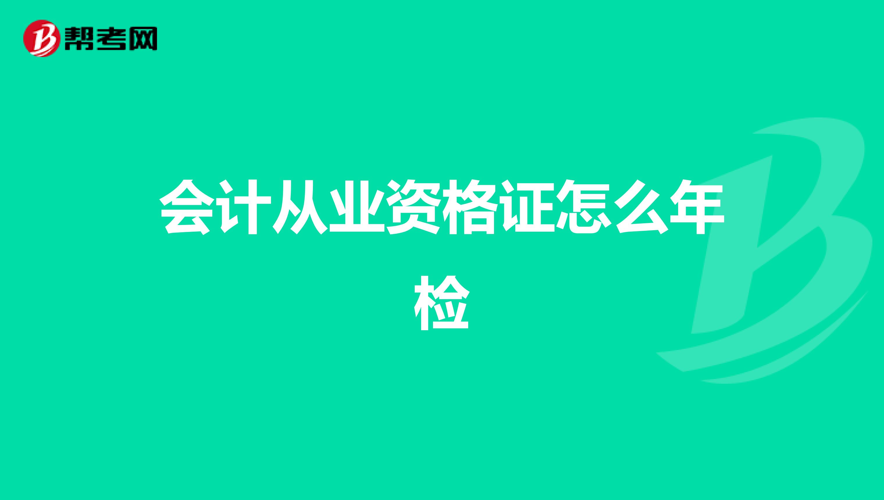 会计从业资格证怎么年检