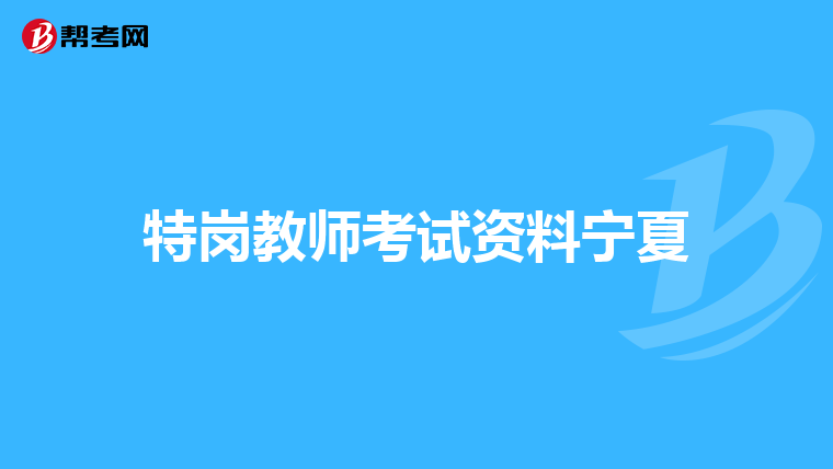 特岗教师考试资料宁夏