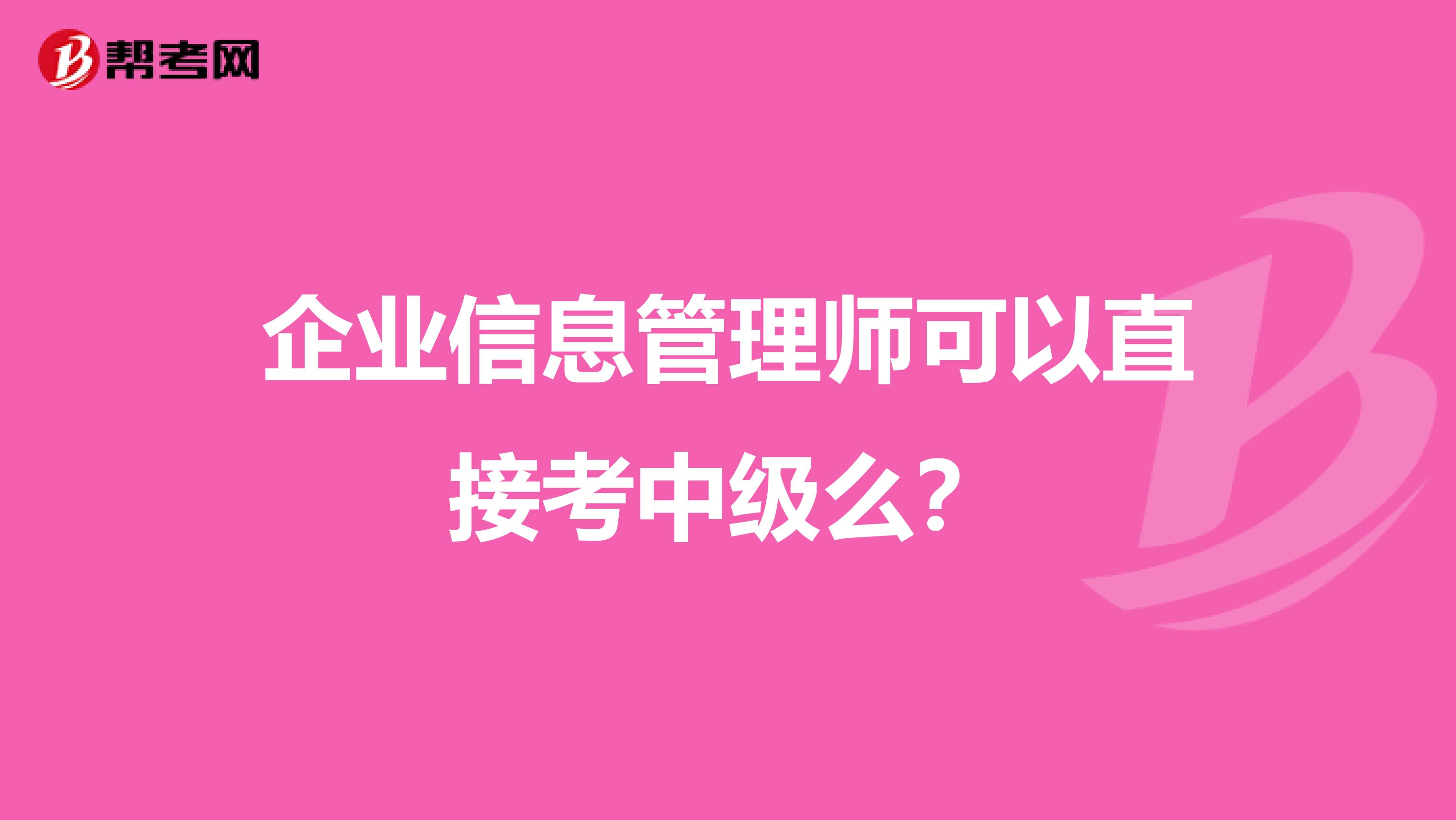 企业信息管理师可以直接考中级么?