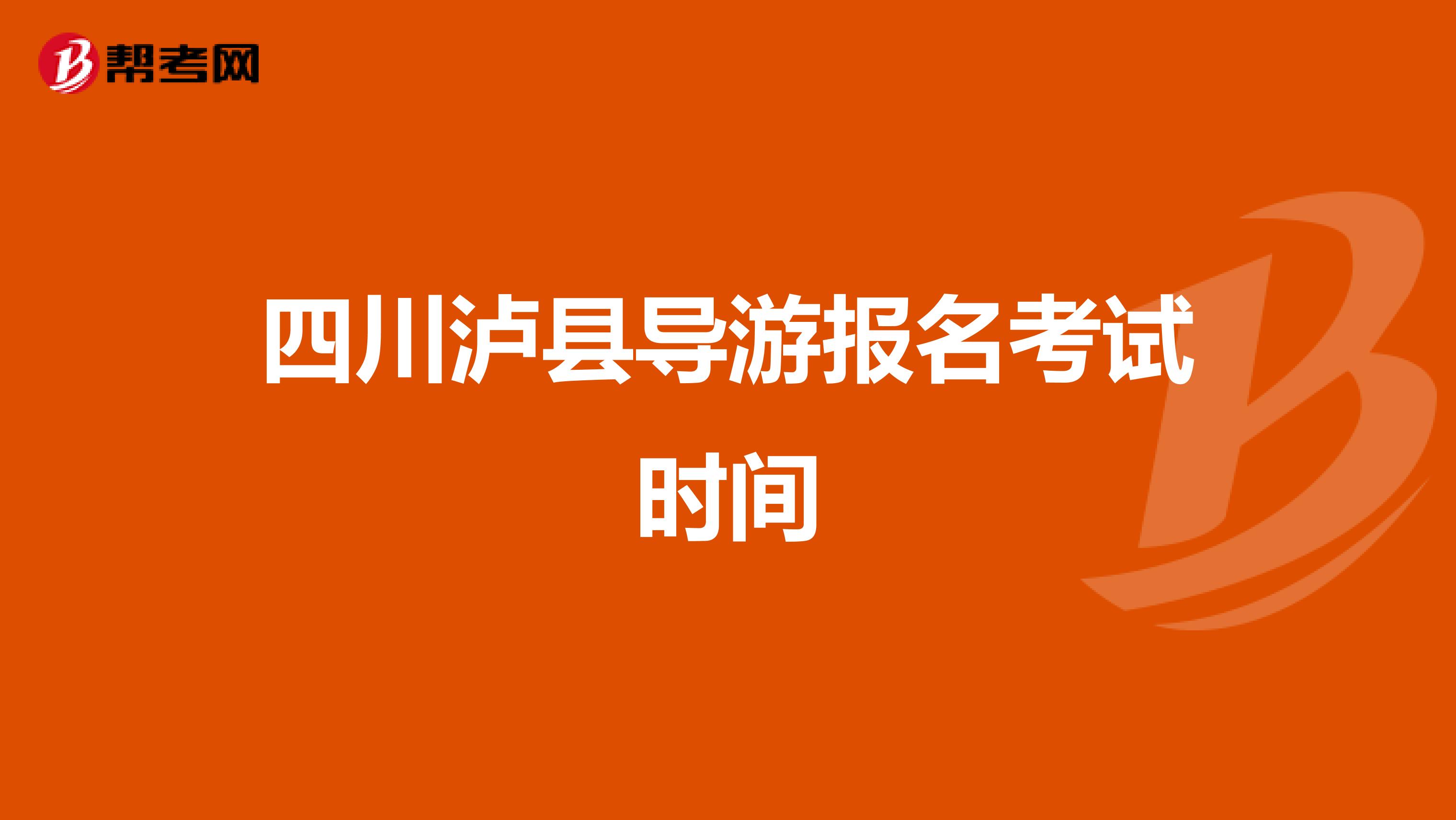 四川泸县导游报名考试时间