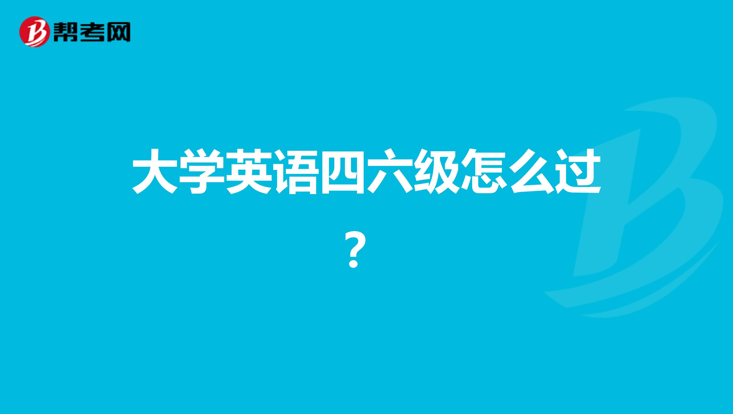 大学英语四六级怎么过?
