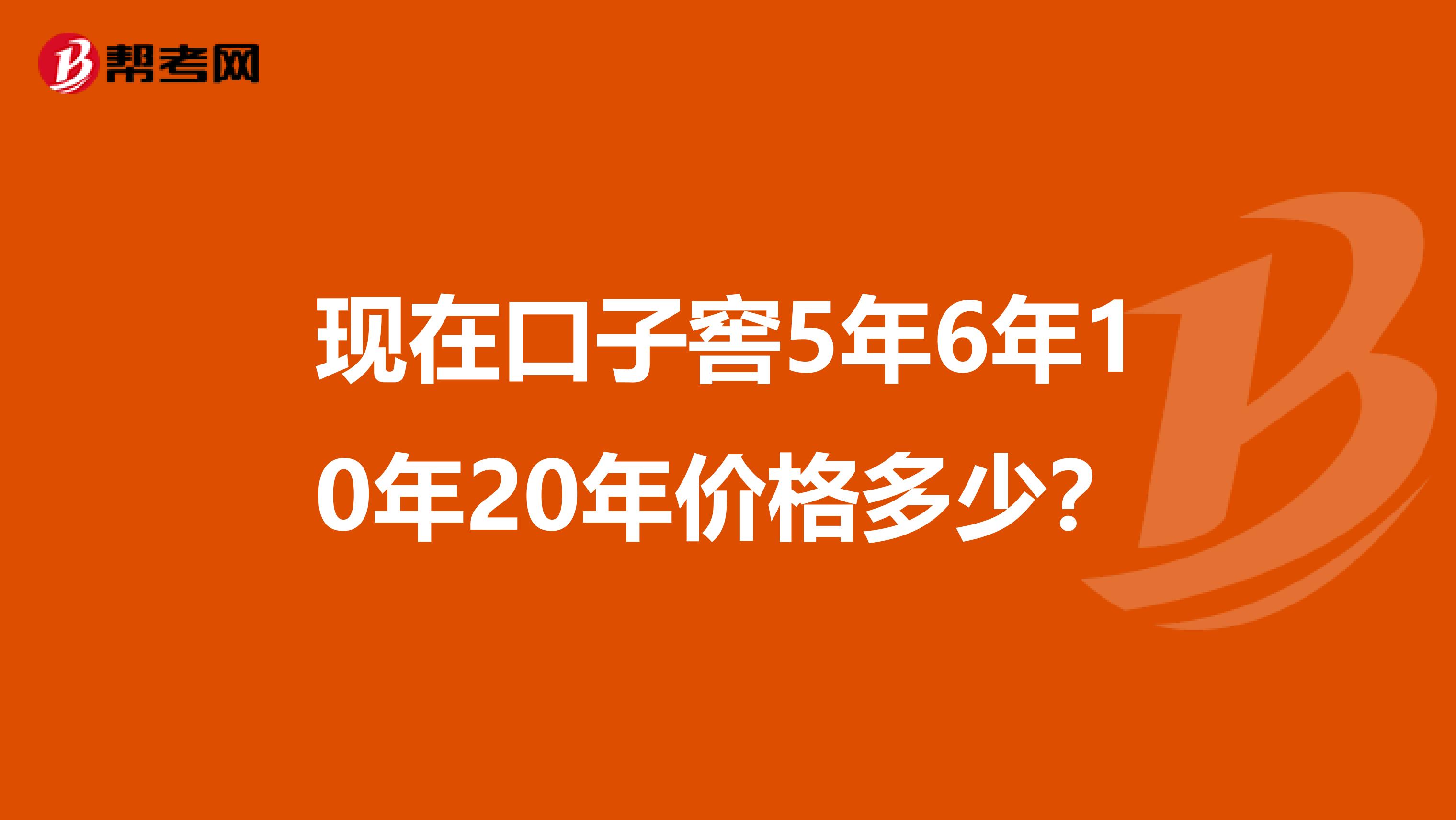 现在口子窖5年6年10年20年价格多少?