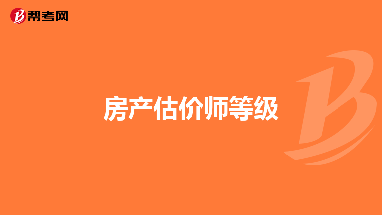 房产估价师等级