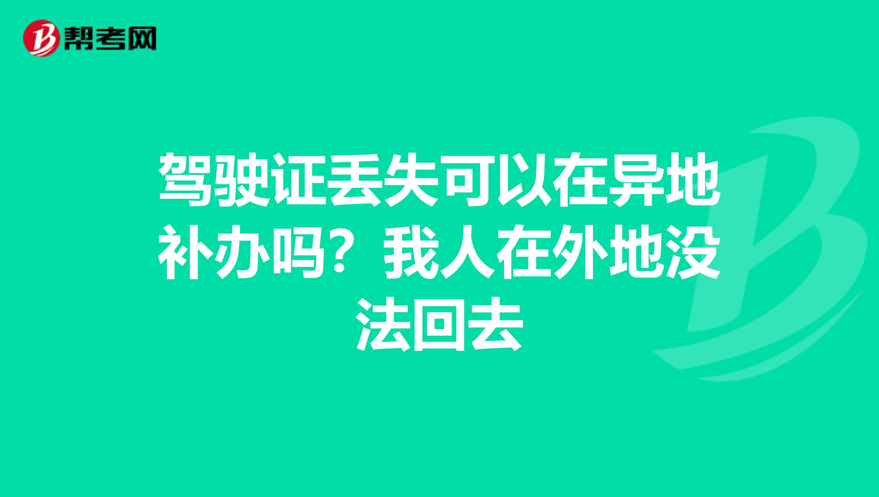 駕駛證丟失可以在異地補辦嗎？我人在外地沒法回去