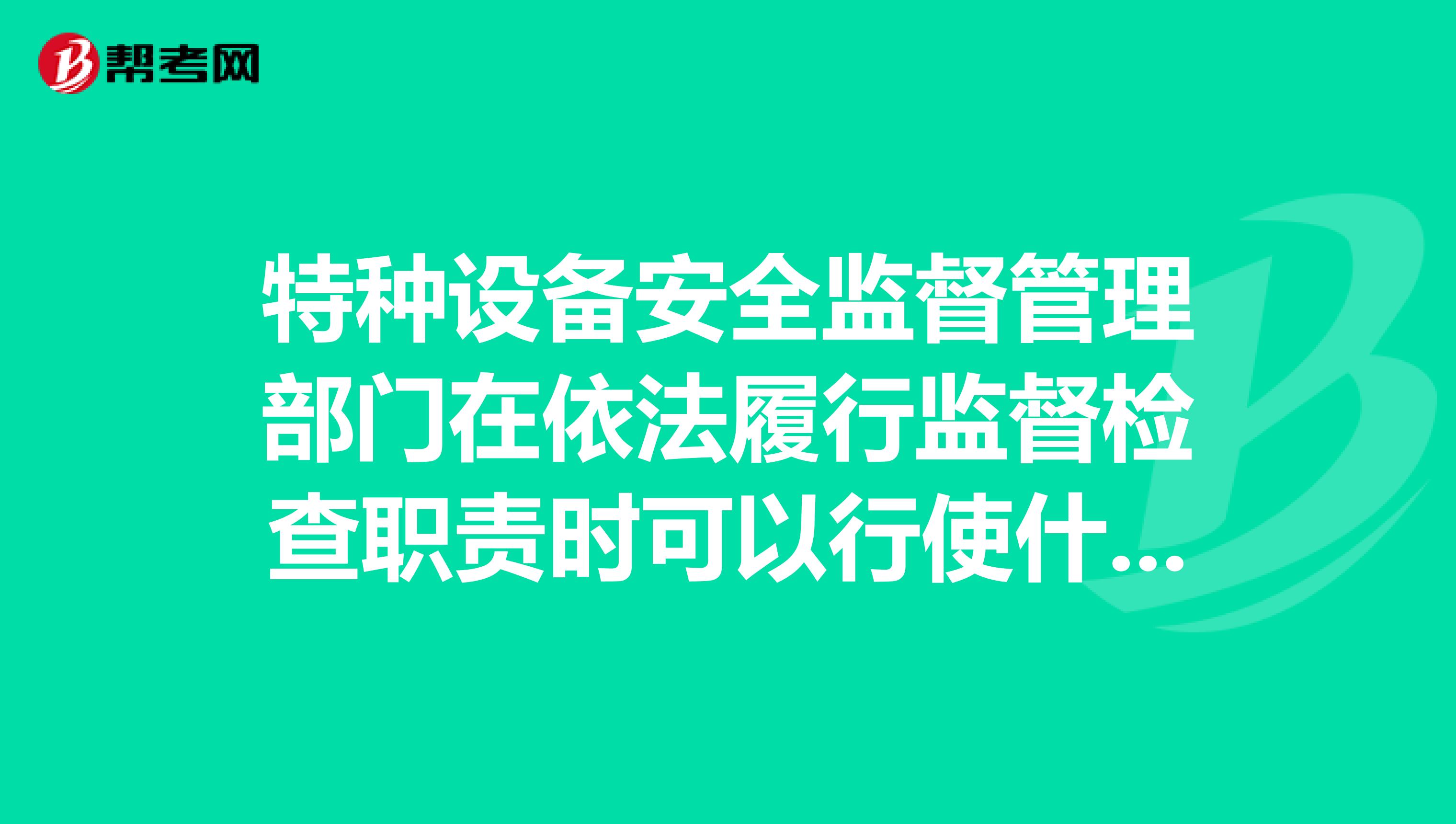 特种设备安全监督管理部门在依法履行监督检查职责时可以行使什么职权?