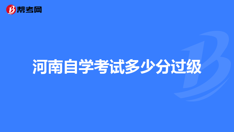 河南自学考试多少分过级