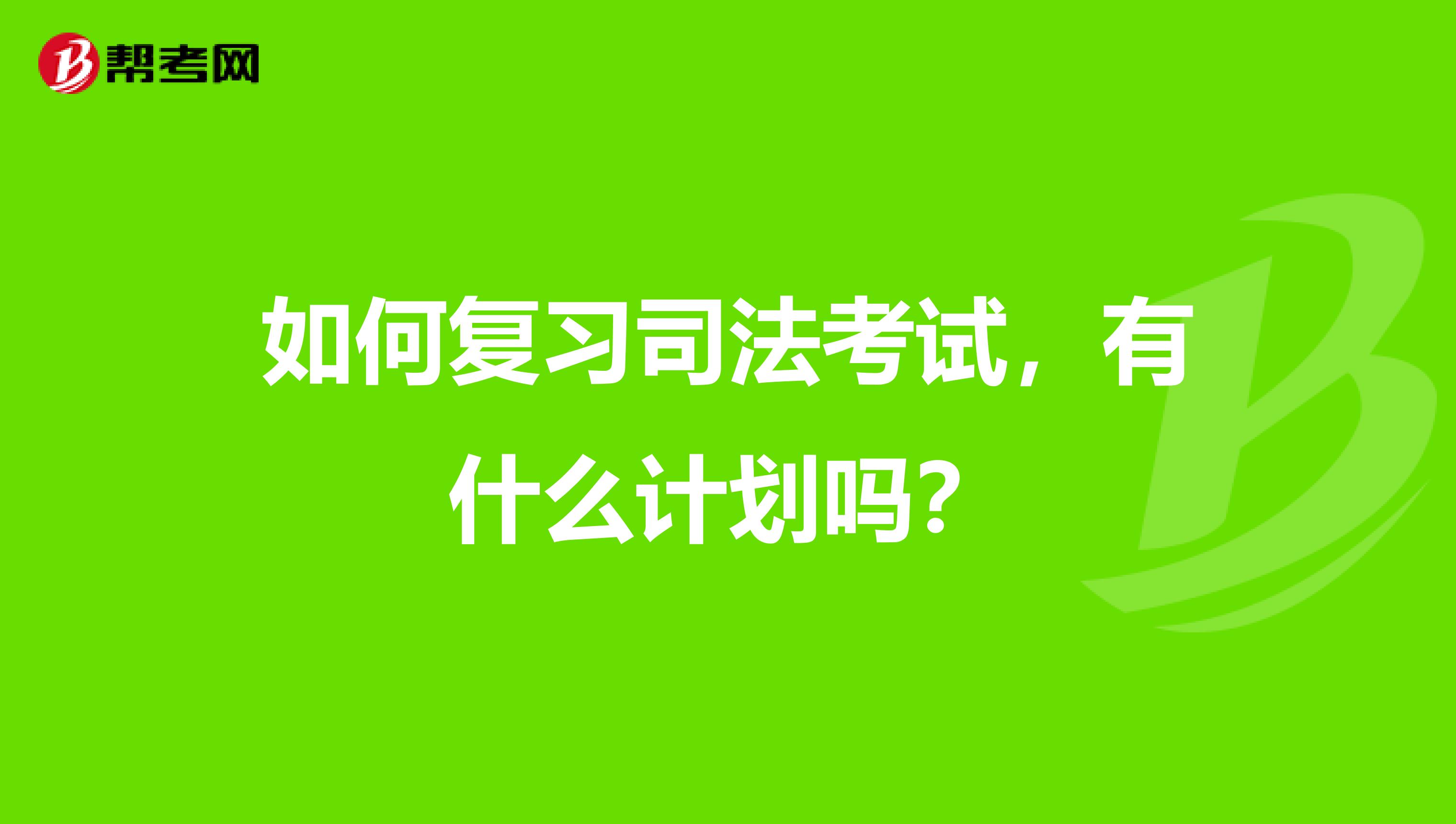 如何复习司法考试,有什么计划吗?