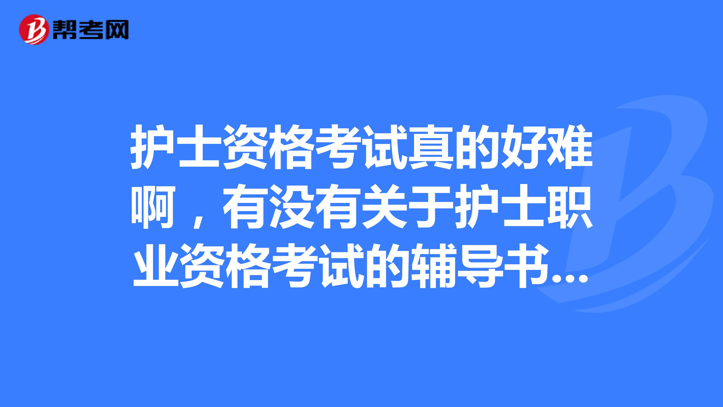 护士资格考试真的好难啊，有没有关于护士职业资格考试的辅导书推荐呢