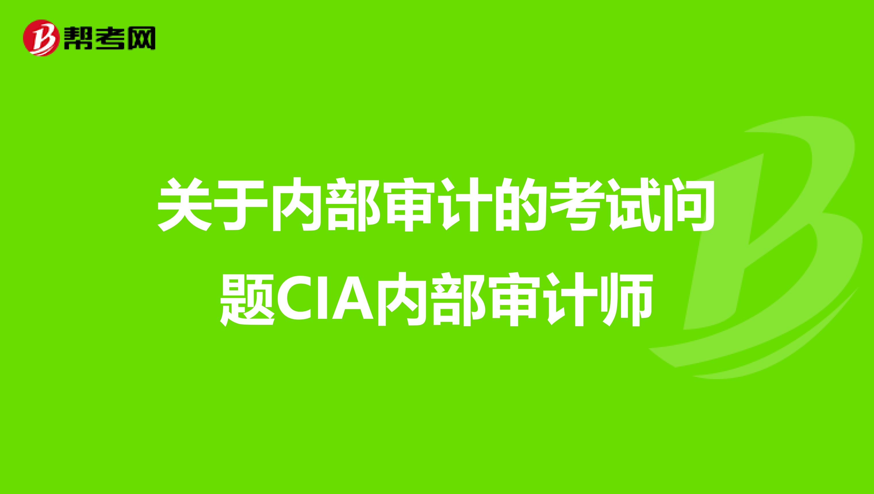 关于内部审计的考试问题CIA内部审计师