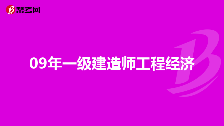 09年一级建造师工程经济