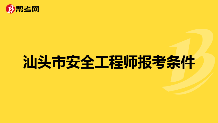 汕头市安全工程师报考条件