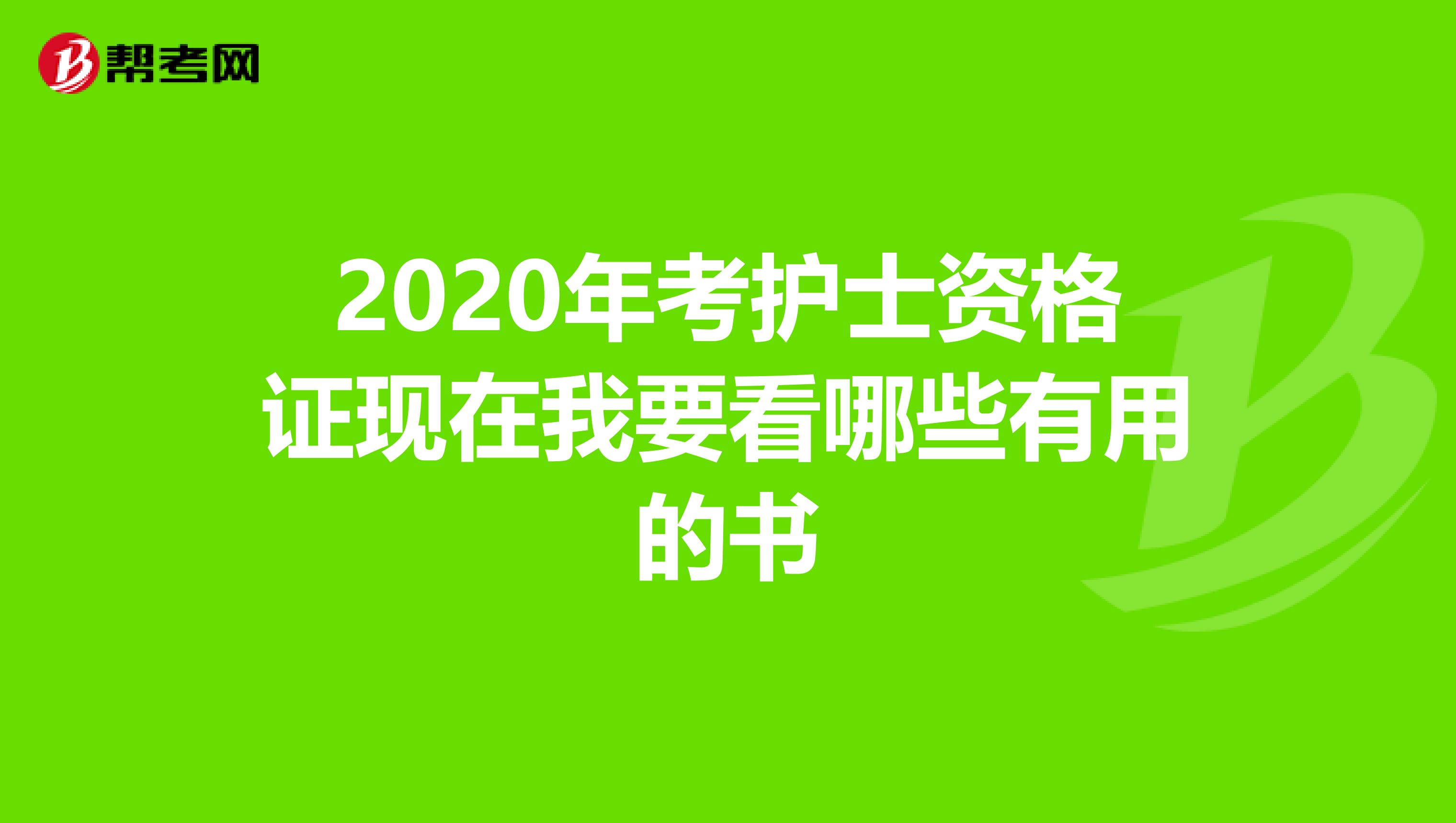 2020年考护士资格证现在我要看哪些有用的书