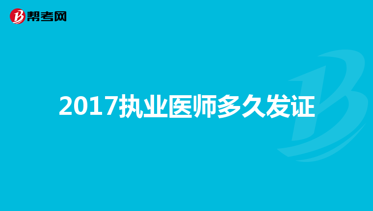 2017执业医师多久发证