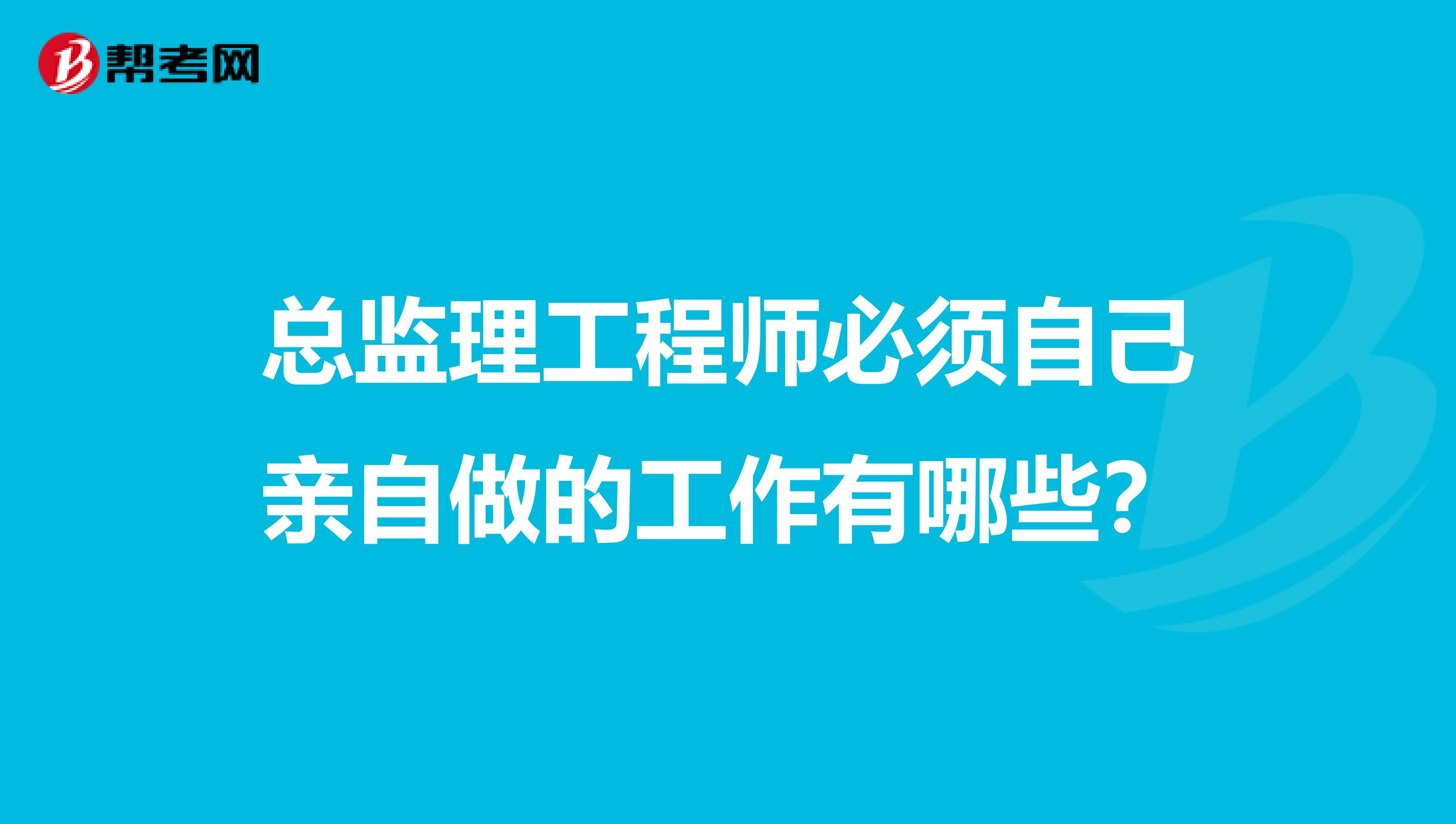 总监理工程师必须自己亲自做的工作有哪些?