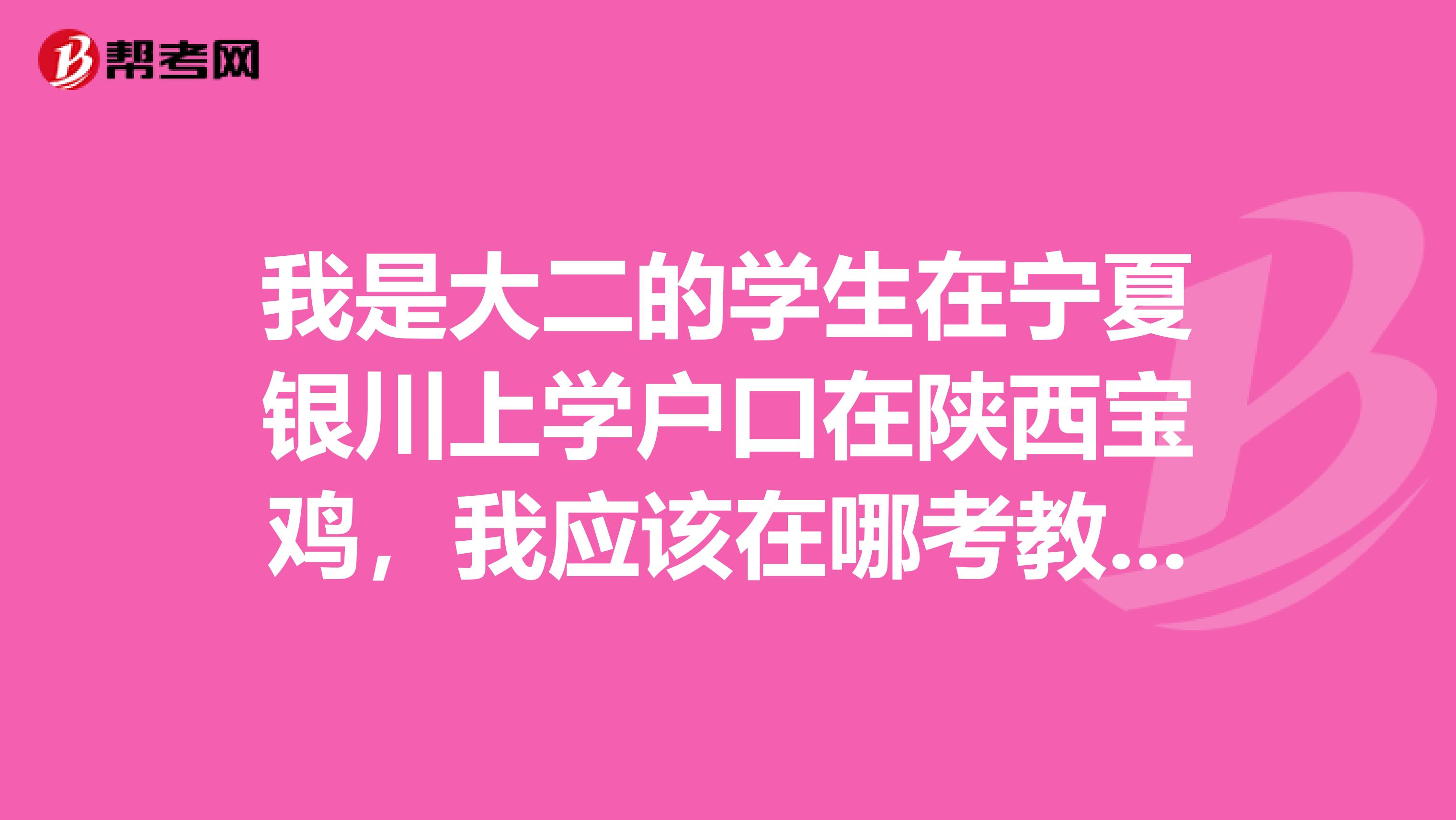 我是大二的学生在宁夏银川上学户口在陕西宝鸡，我应该在哪考教师资格证呢，据说只能在户口所在地试讲。。