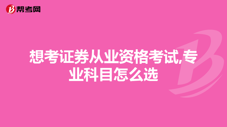 想考证券从业资格考试,专业科目怎么选