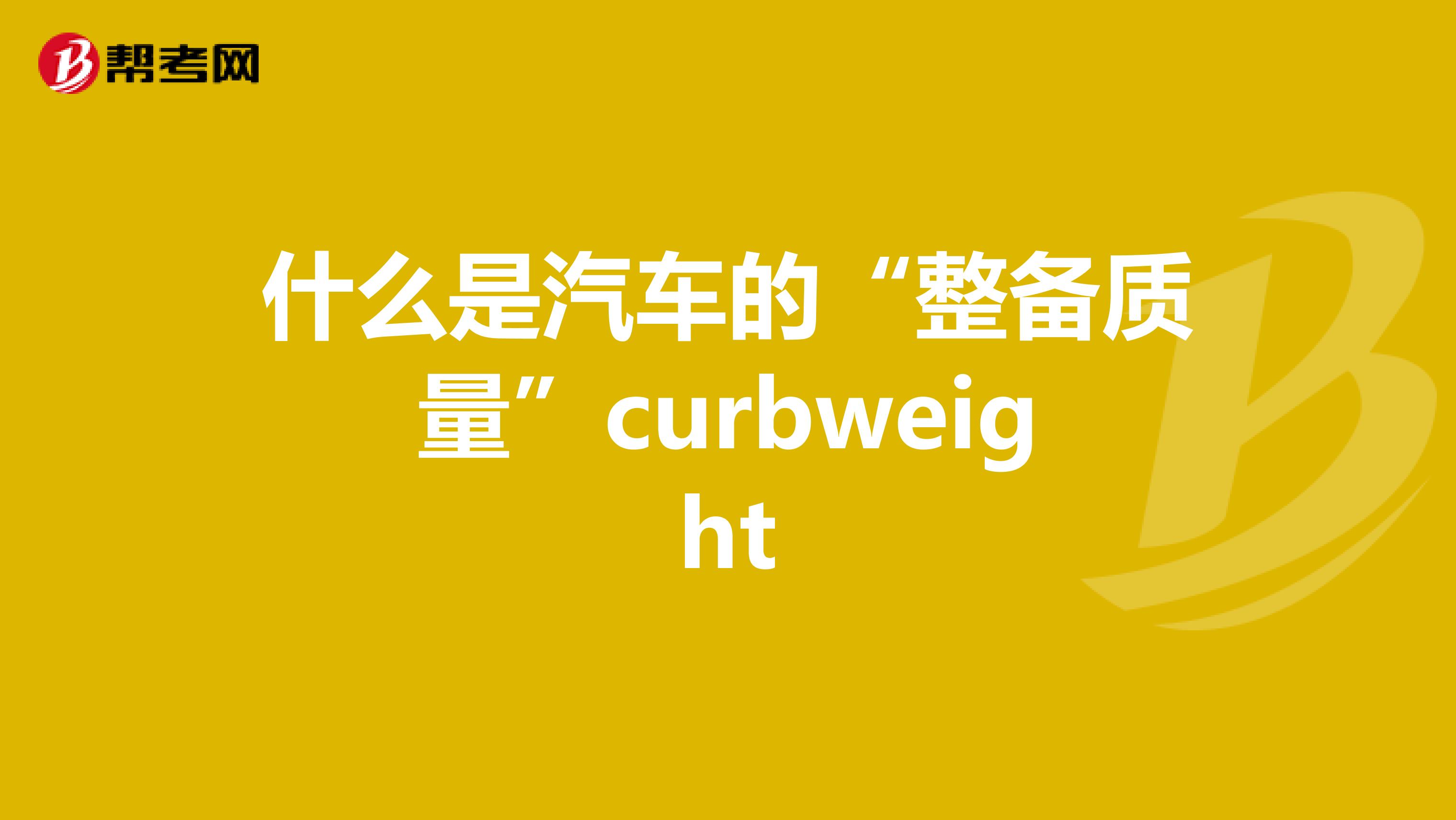 什么是汽车的“整备质量”curbweight