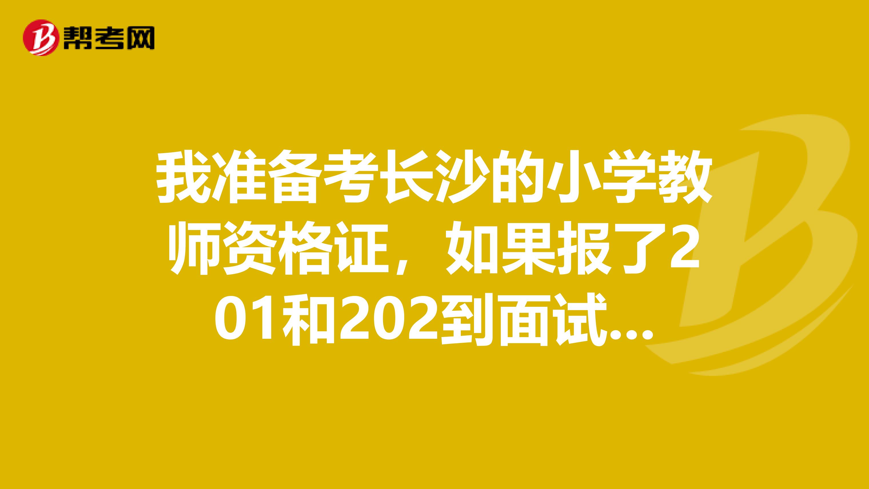 我准备考长沙的小学教师资格证,如果报了201和202到面试还能考音体美吗,报名照片头发挡住了肩膀会不会审核过不了?
