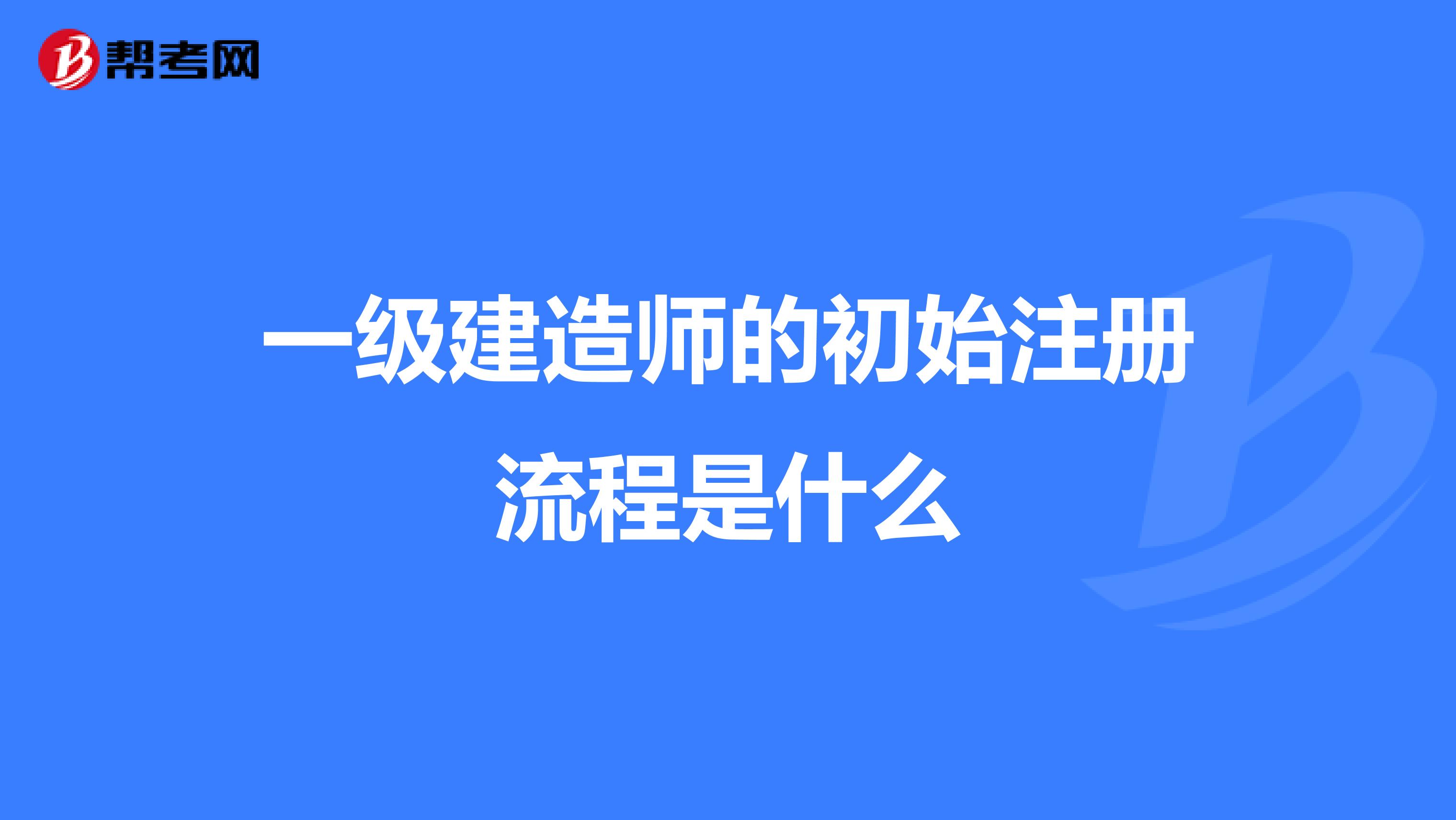 一級(jí)建造師的初始注冊(cè)流程是什么