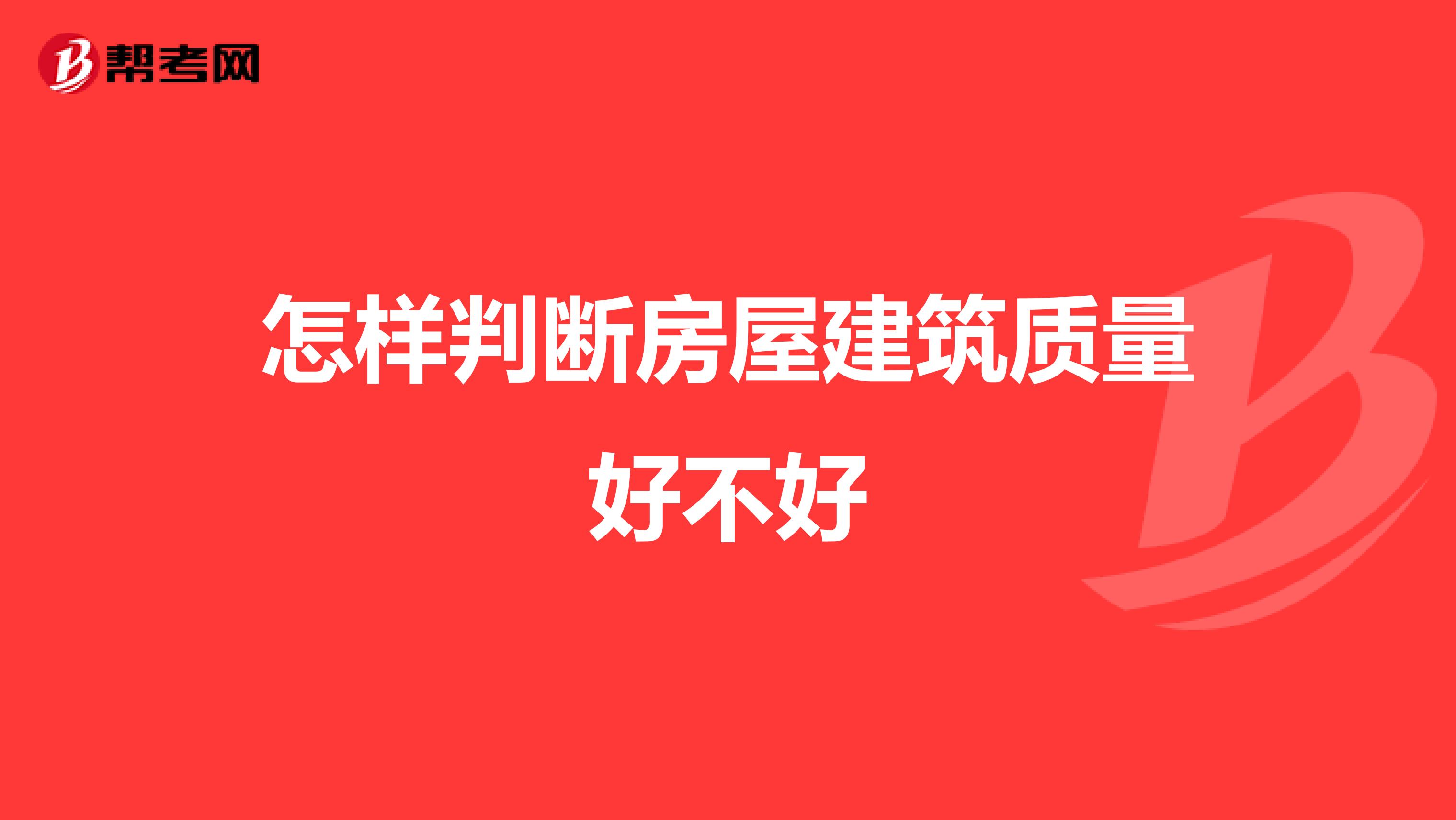 怎样判断房屋建筑质量好不好