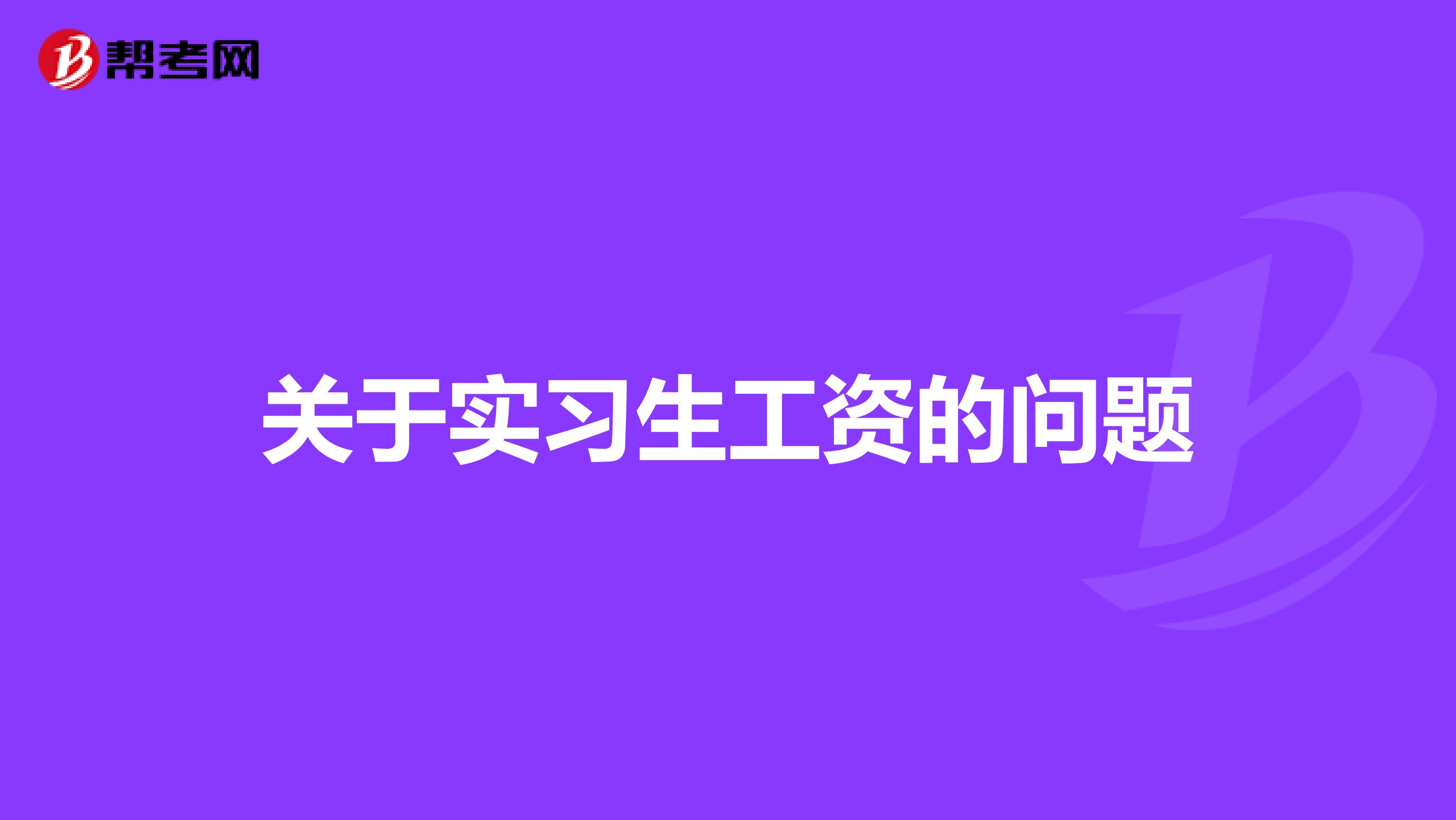 关于实习生工资的问题