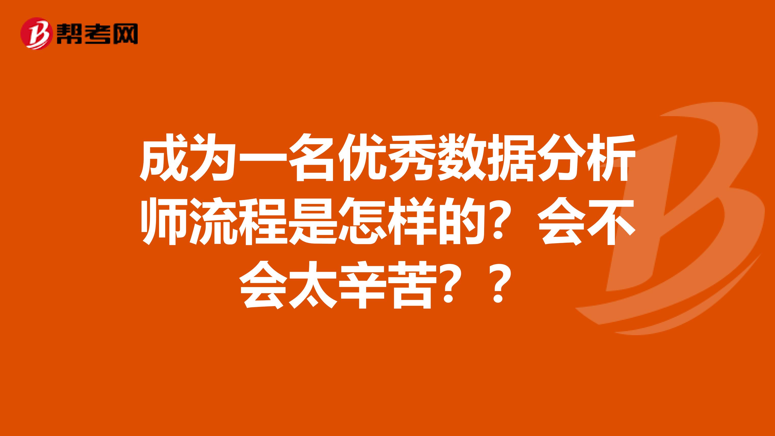 成为一名优秀数据分析师流程是怎样的？会不会太辛苦？？