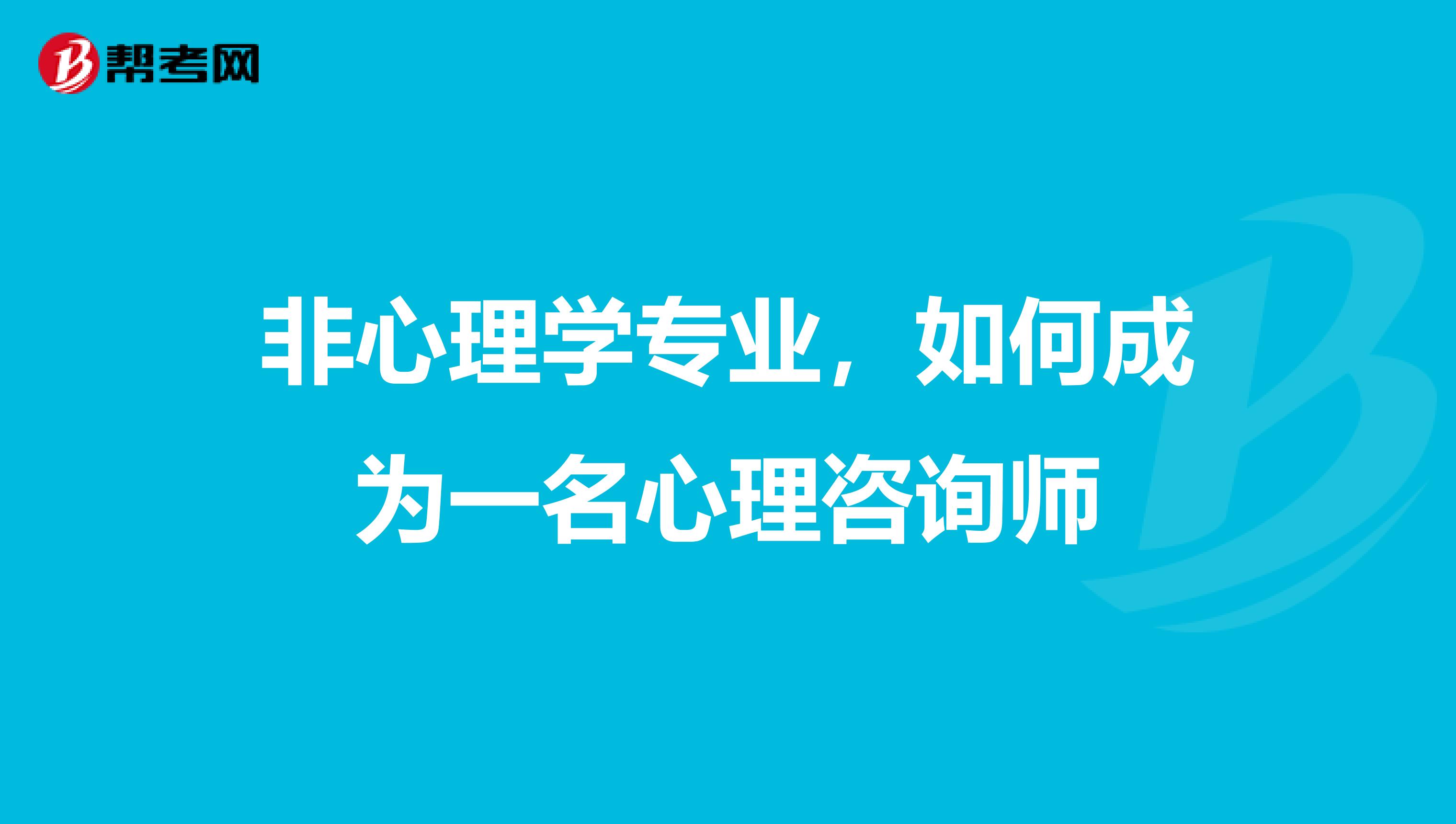 非心理學專業，如何成為一名心理咨詢師