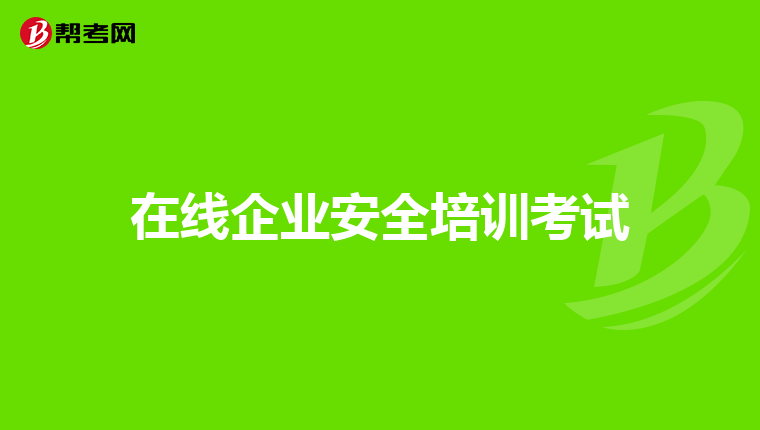在线企业安全培训考试