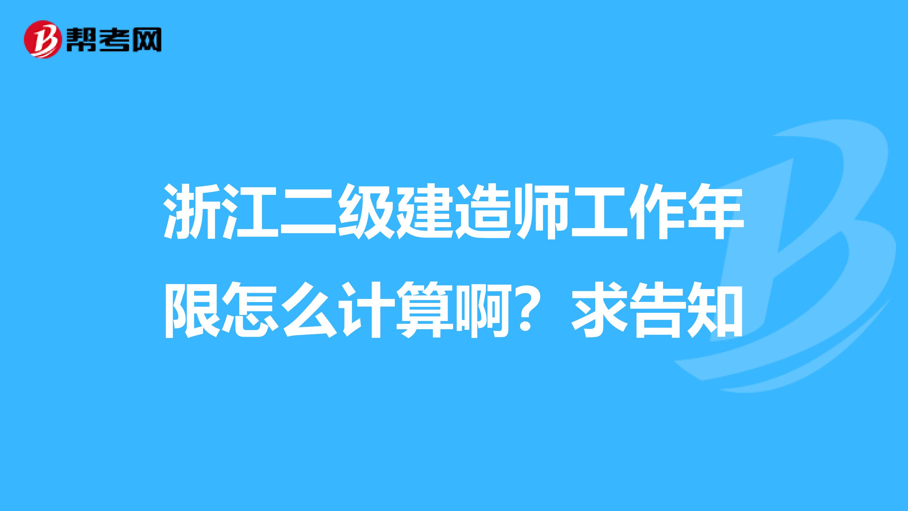 浙江二级建造师工作年限怎么计算啊?求告知