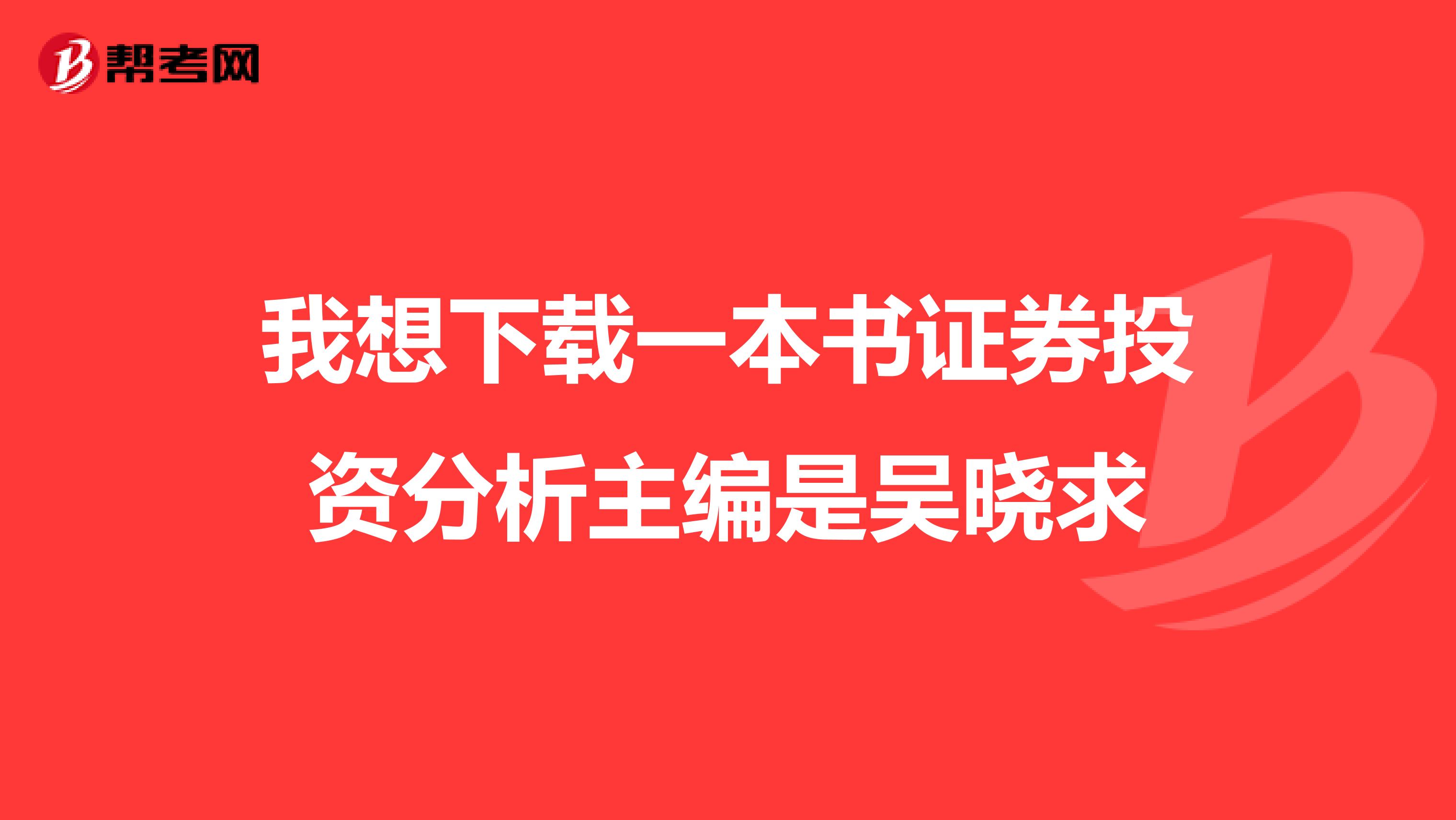 我想下载一本书证券投资分析主编是吴晓求