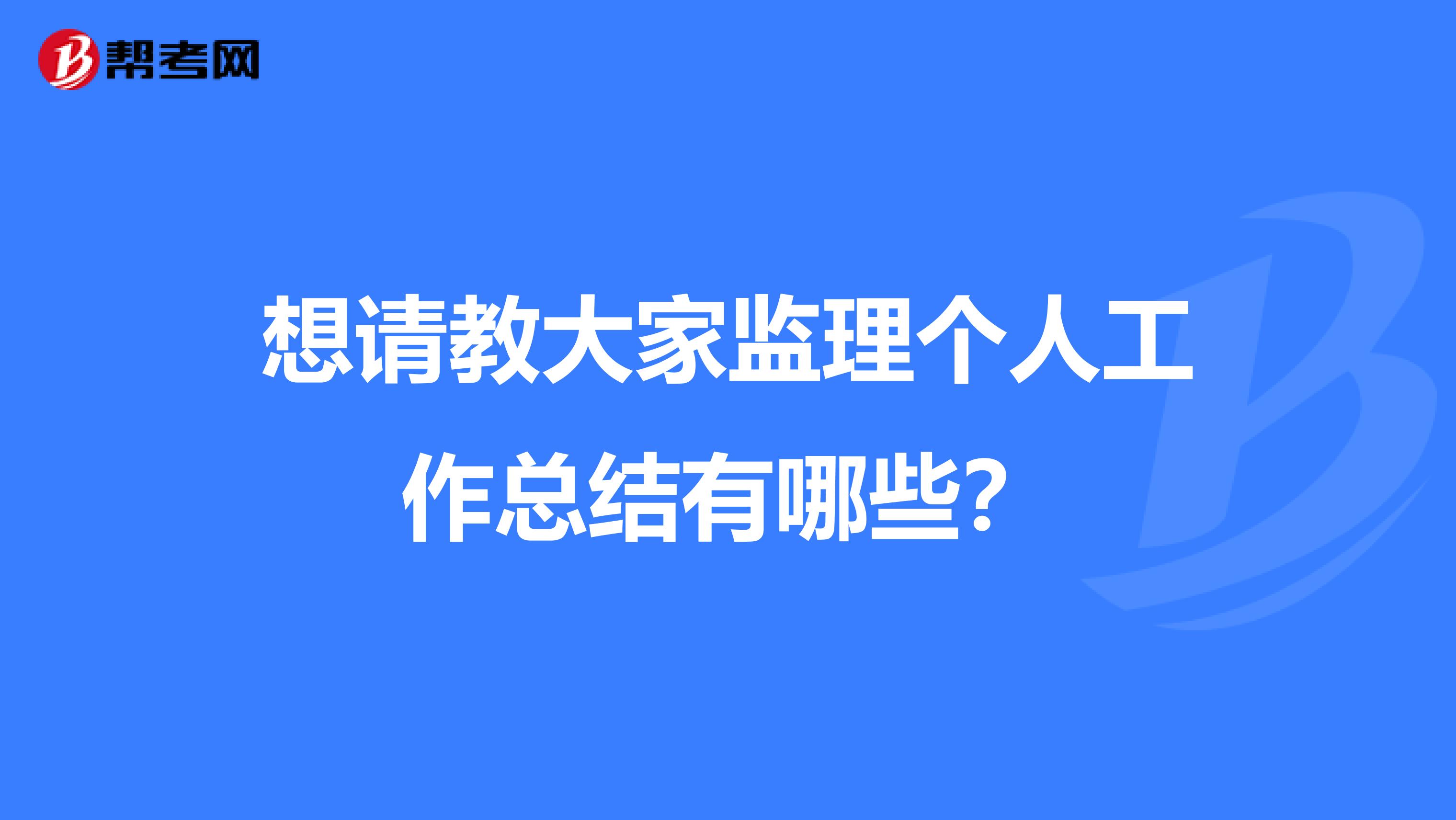 想请教大家监理个人工作总结有哪些？