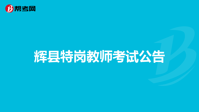 辉县特岗教师考试公告