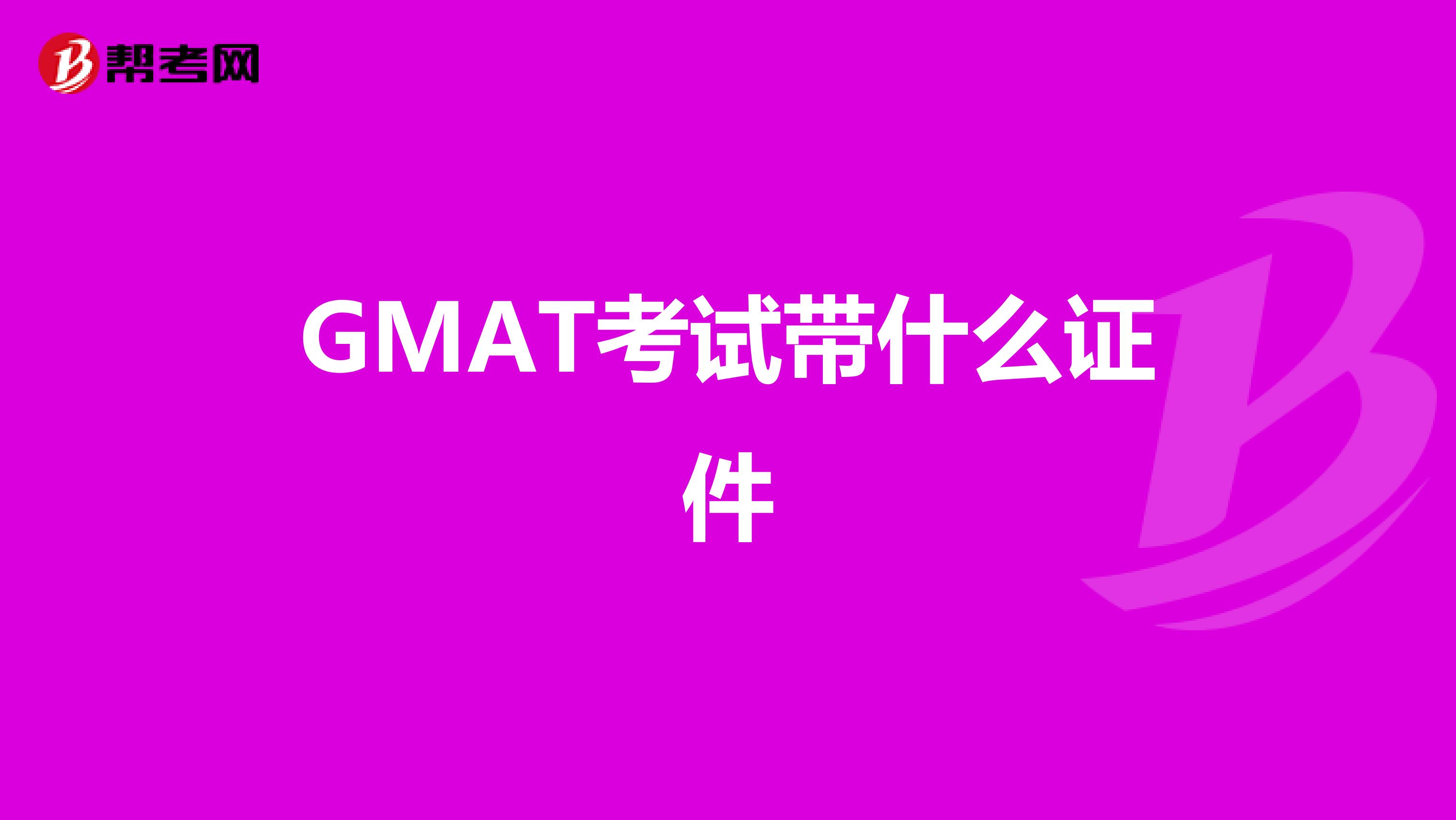 GMAT考试带什么证件