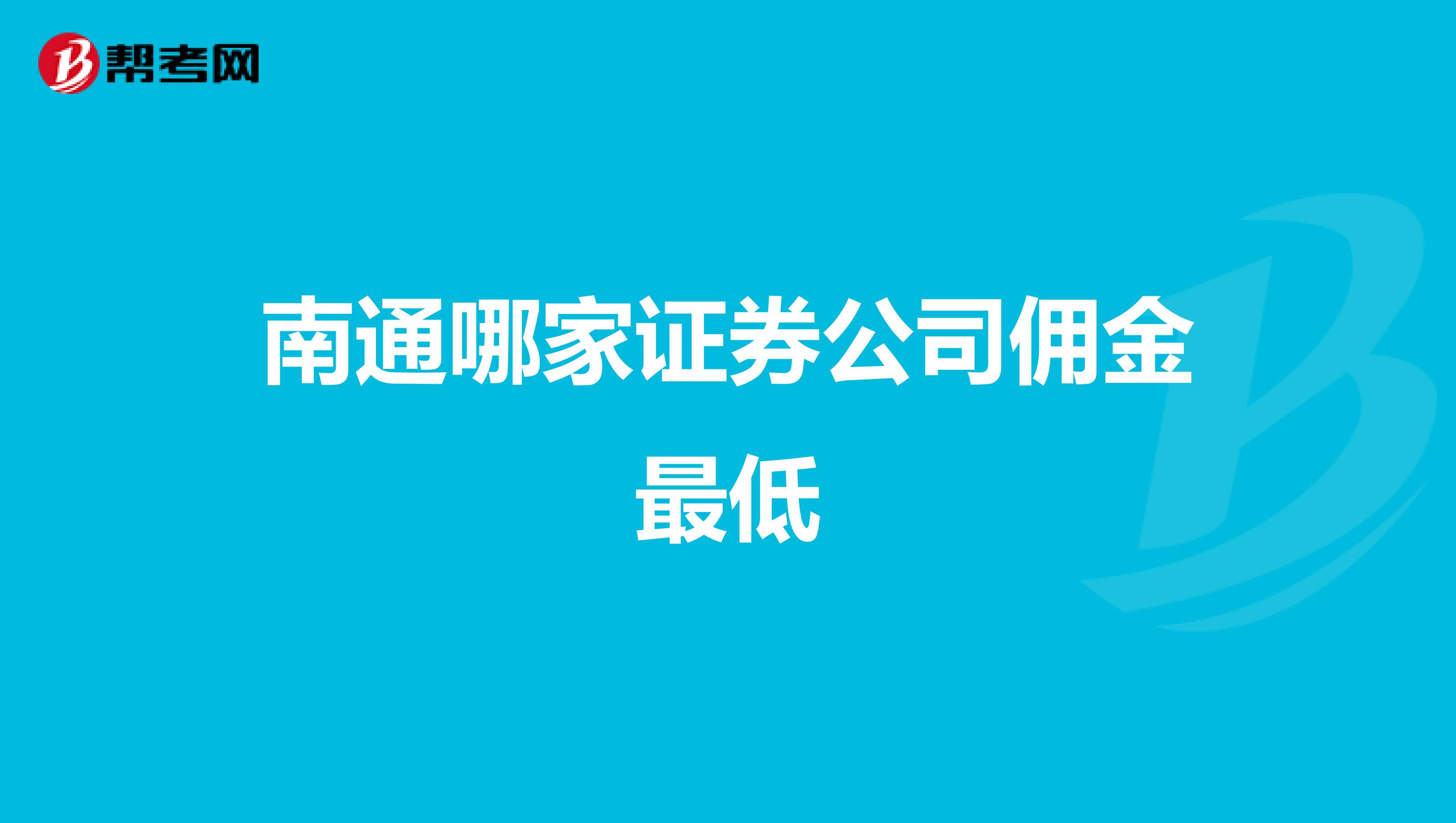 南通哪家证券公司佣金最低