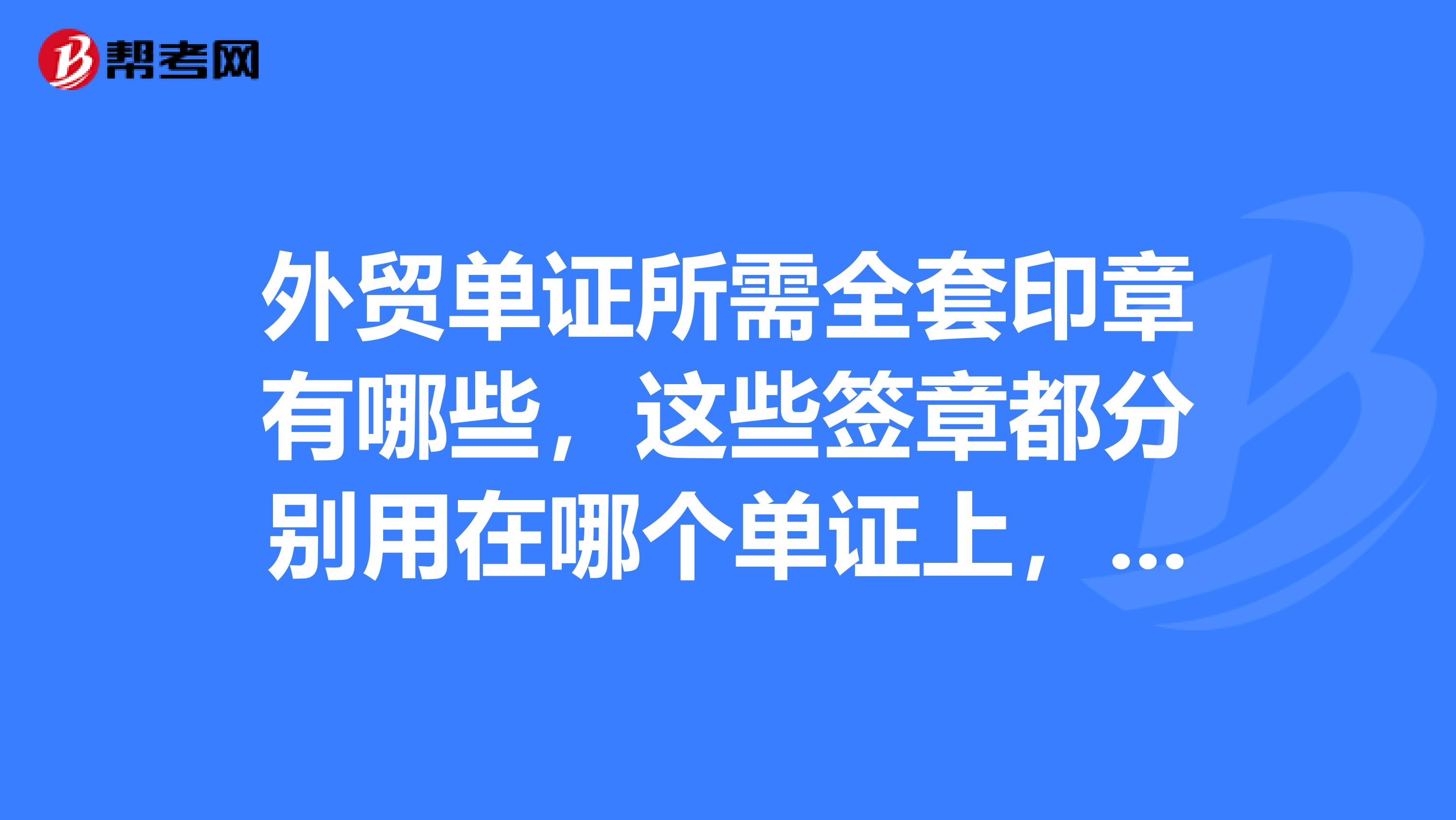 外贸单证所需全套印章有哪些，这些签章都分别用在哪个单证上，另外这些印章都到哪里去刻，哪些需要备案