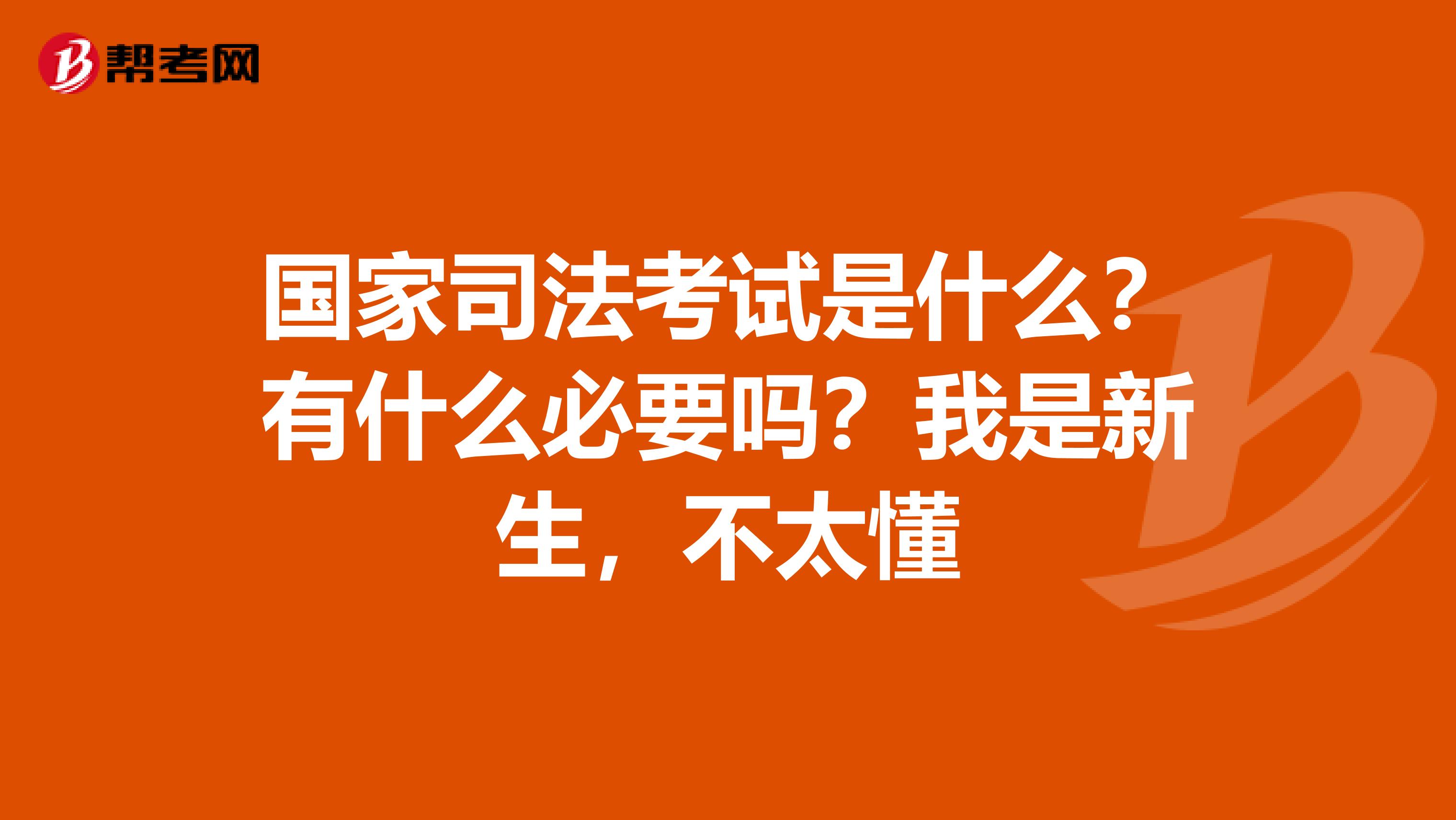 国家司法考试是什么?有什么必要吗?我是新生,不太懂