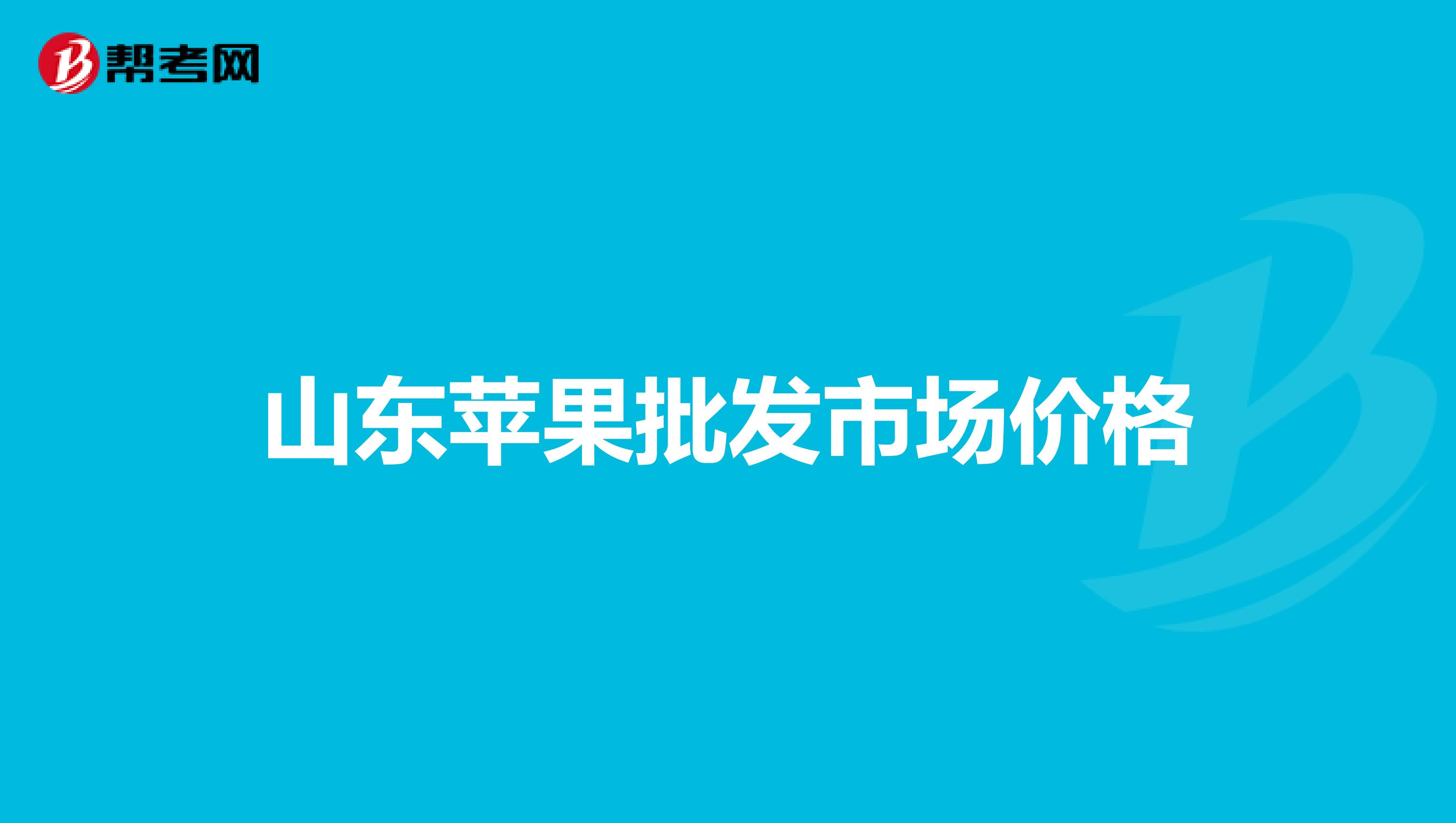 山东苹果批发市场价格