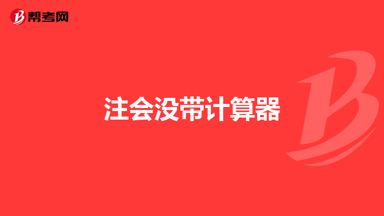 注会没带计算器