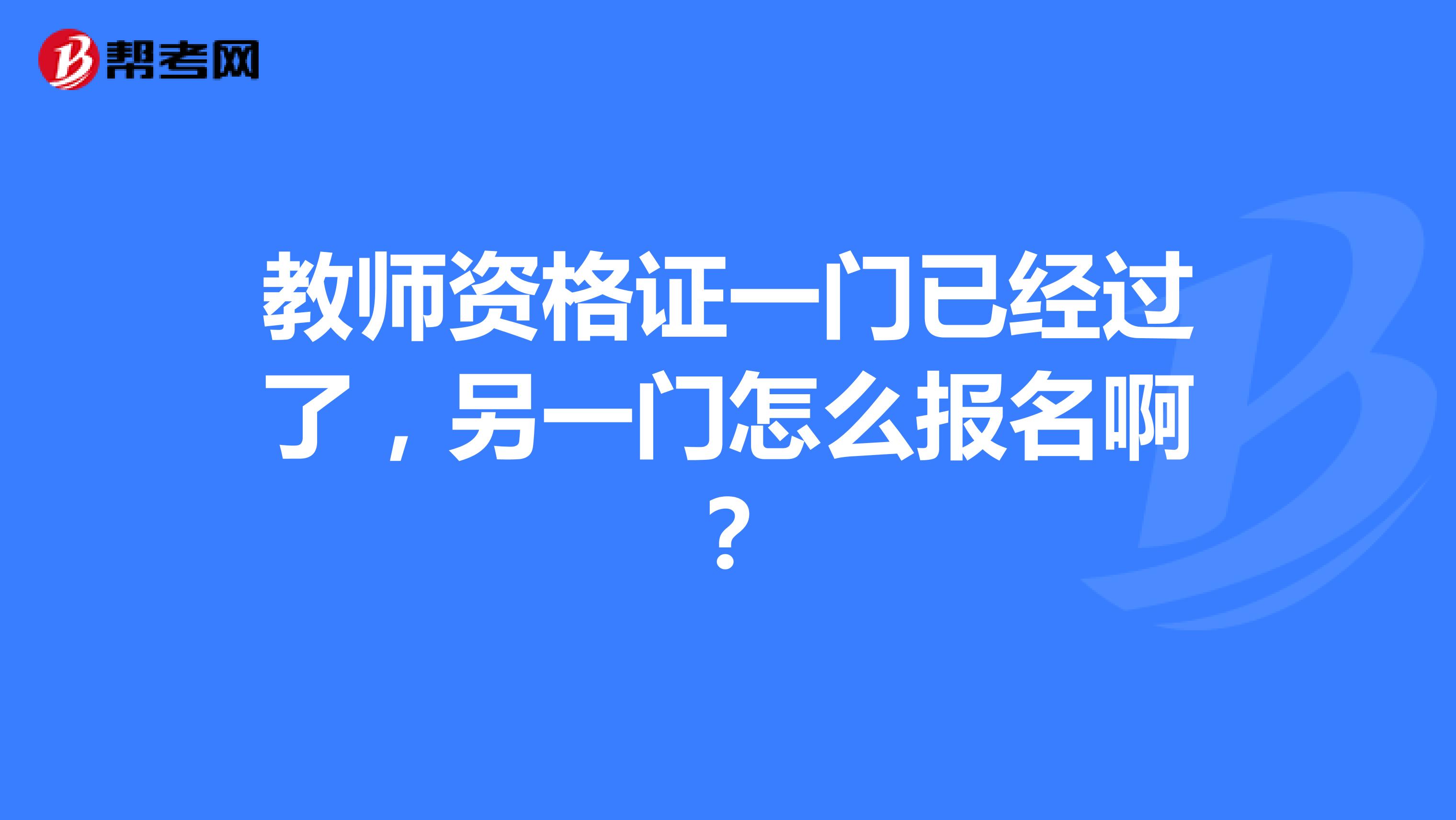 教师资格证一门已经过了,另一门怎么报名啊?