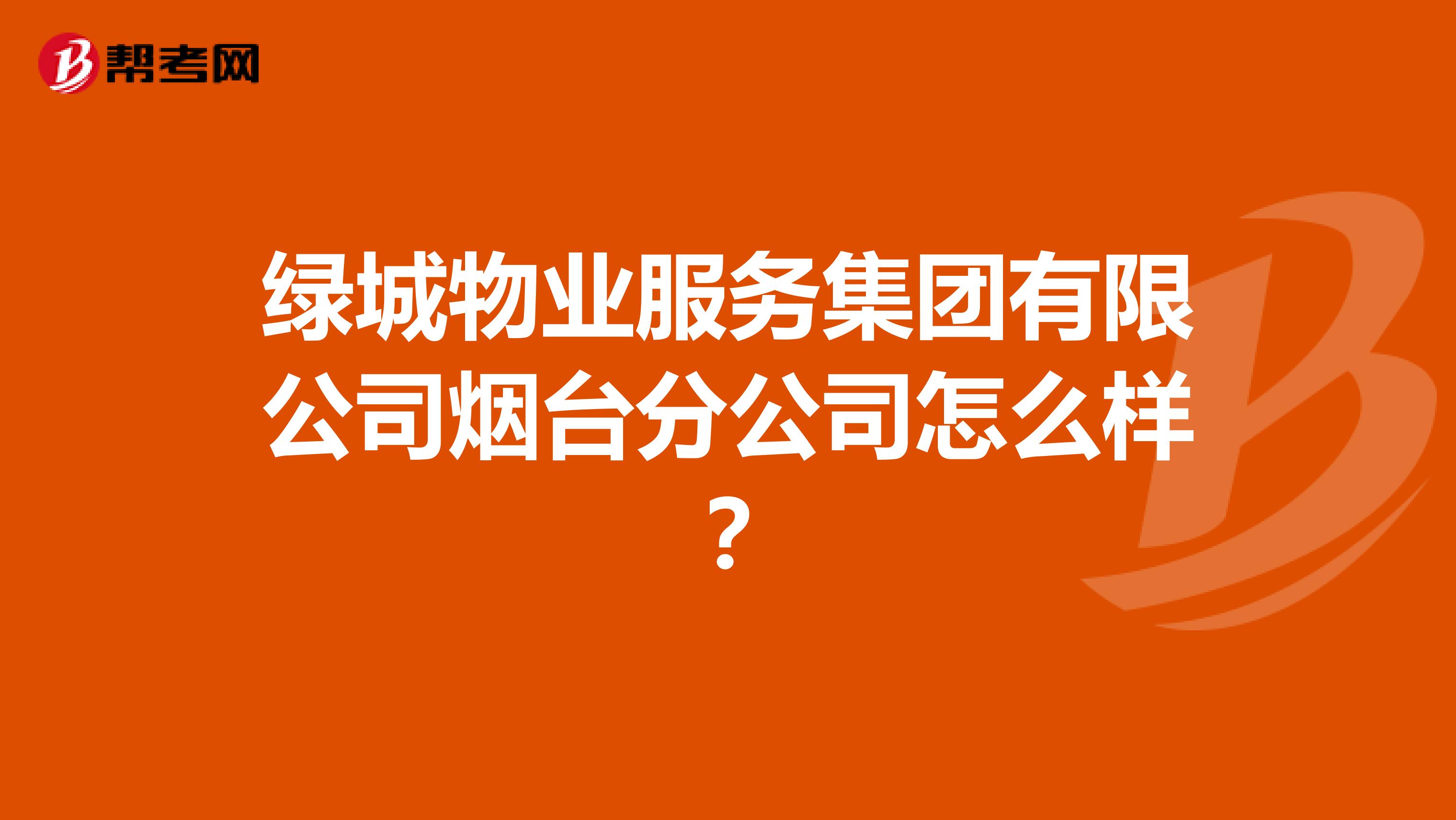 绿城物业服务集团有限公司烟台分公司怎么样？