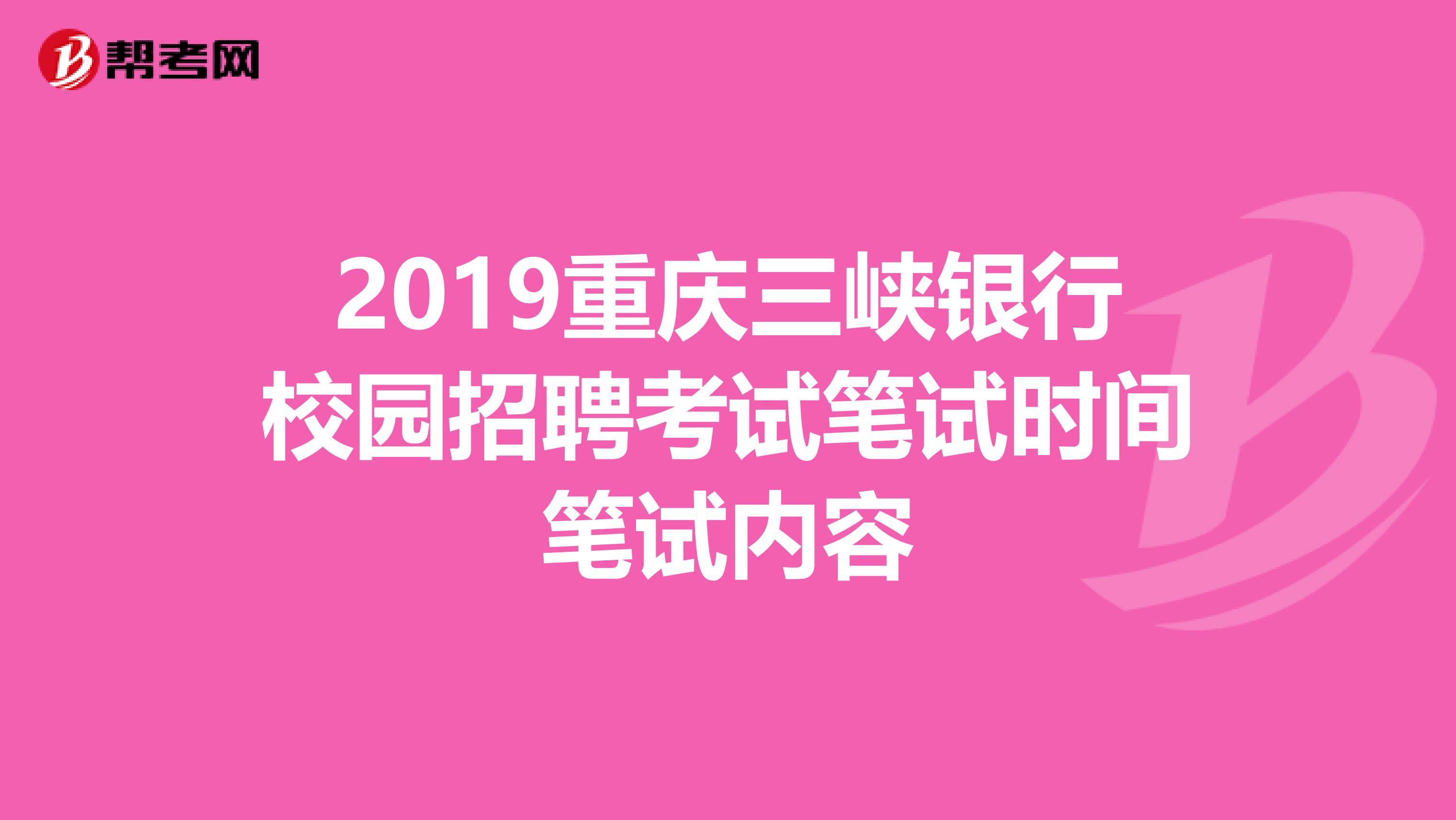 2019重庆三峡银行校园招聘考试笔试时间笔试内容