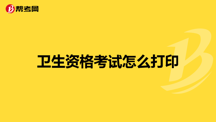 衛(wèi)生資格考試怎么打印