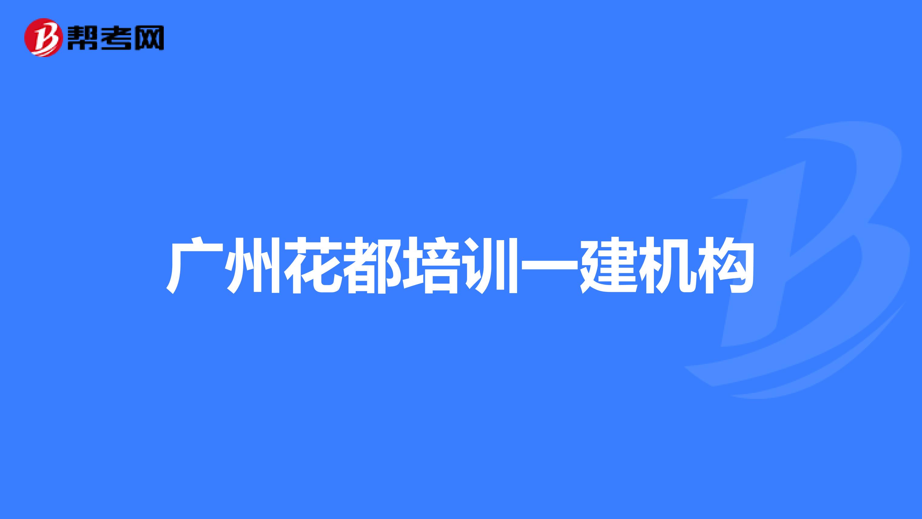 广州花都培训一建机构